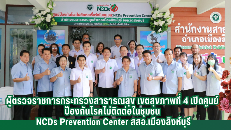 ผู้ตรวจราชการกระทรวงสาธารณสุข เขตสุขภาพที่ 4 เปิดศูนย์ป้องกันโรคไม่ติดต่อในชุมชน  NCDs Prevention Center  สสอ.เมืองสิงห์บุรี