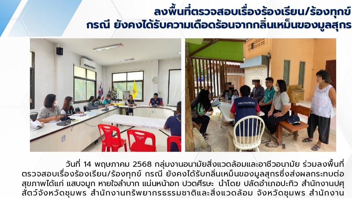 ลงพื้นที่ตรวจสอบเรื่องร้องเรียน/ร้องทุกข์ กรณี ยังคงได้รับความเดือดร้อนจากกลิ่นเหม็นของมูลสุกร