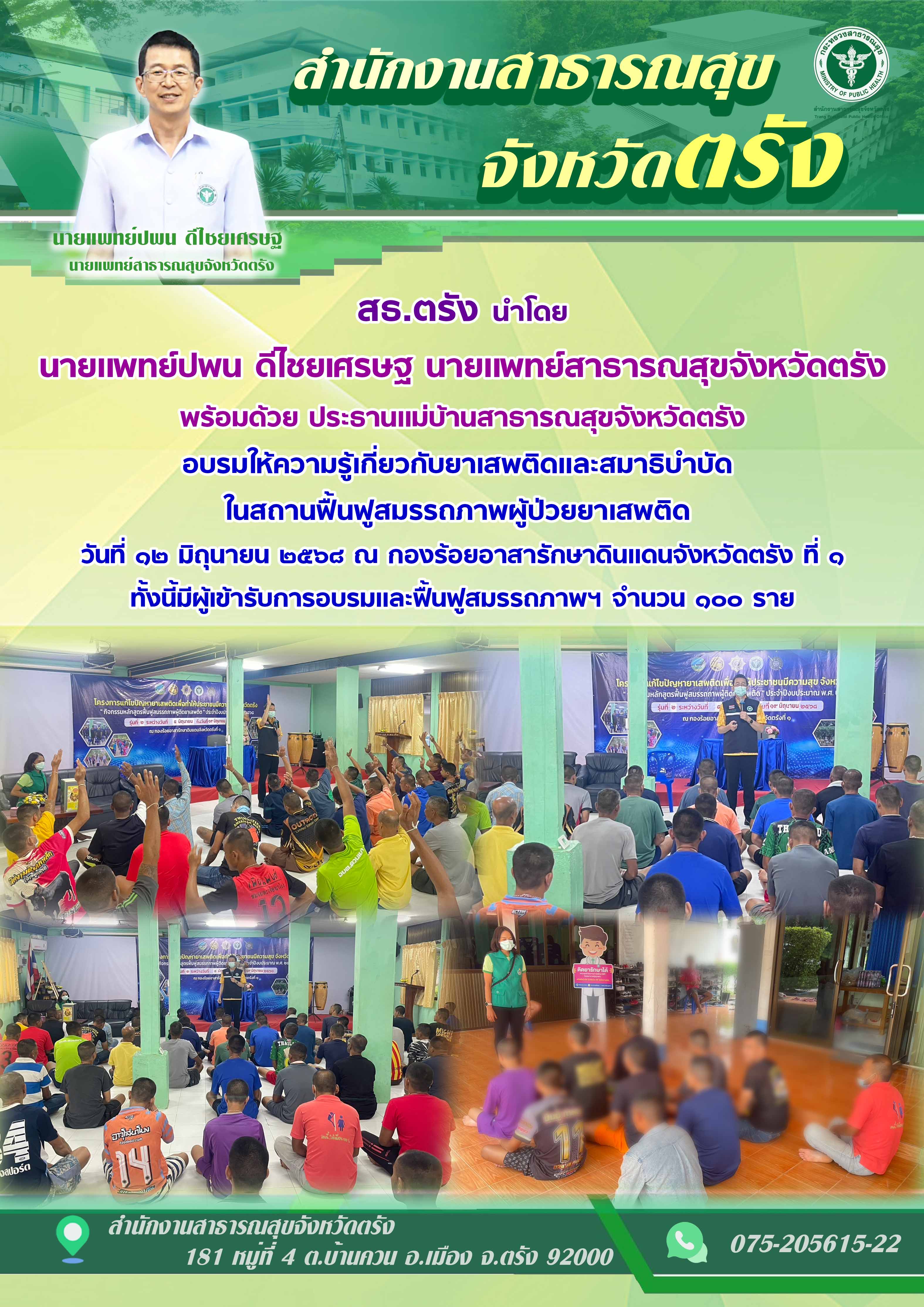 สธ.ตรัง อบรมให้ความรู้เกี่ยวกับยาเสพติดและสมาธิบำบัด ในสถานฟื้นฟูสมรรถภาพผู้ป่วย...