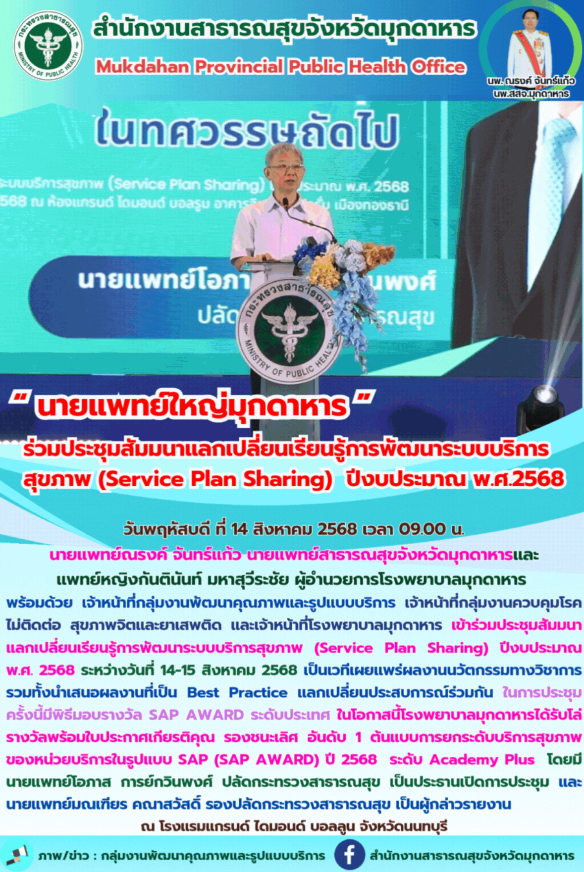 “นายแพทย์ใหญ่มุกดาหาร ” ร่วมประชุมสัมมนาแลกเปลี่ยนเรียนรู้การพัฒนาระบบบริการสุขภาพ (Service Plan Sharing) ปีงบประมาณ พ.ศ. 2568 