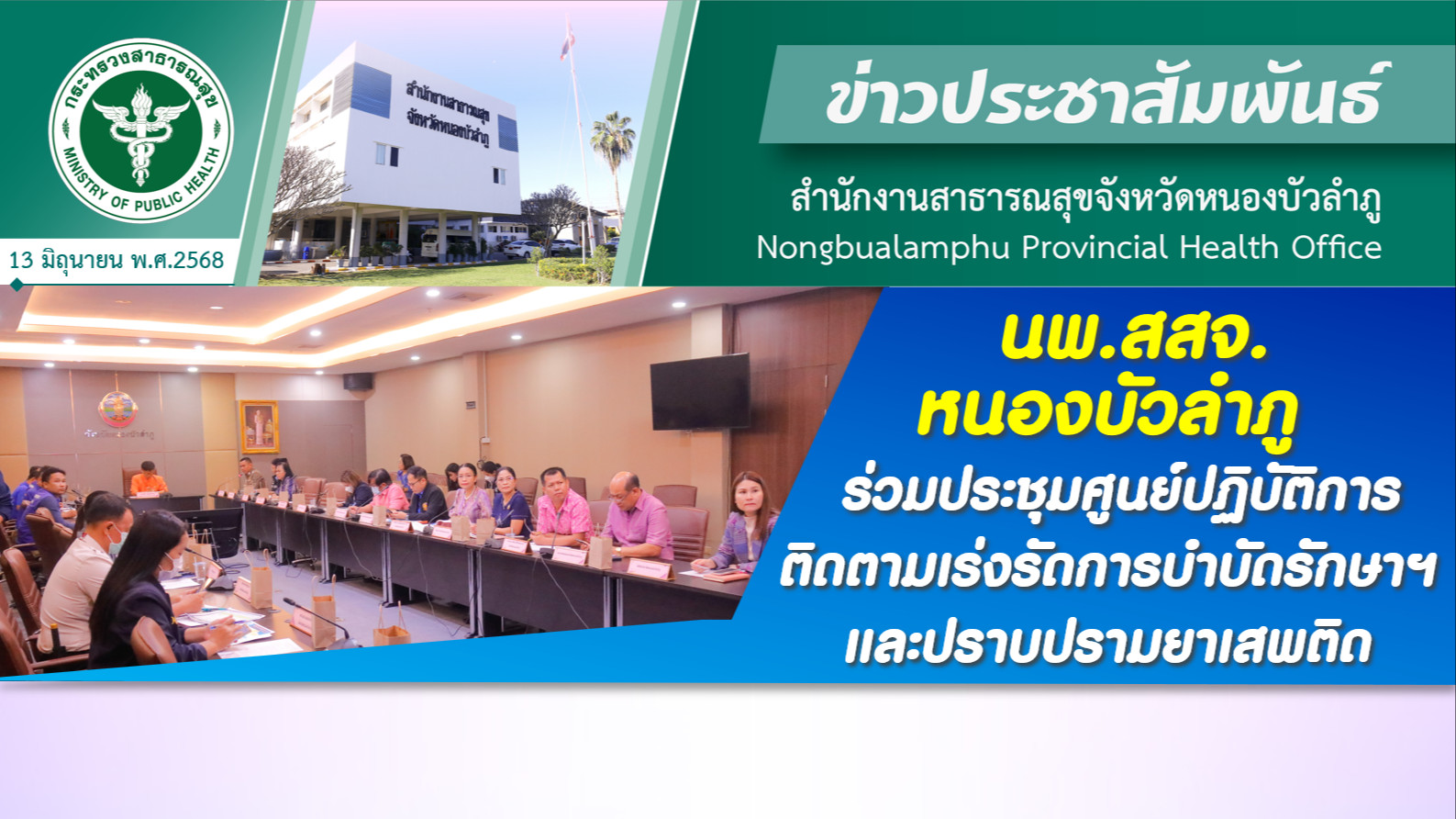นพ.สสจ.หนองบัวลำภู ร่วมประชุมศูนย์ปฏิบัติการติดตามเร่งรัดการบำบัดรักษาฯ และปราบปรามยาเสพติด