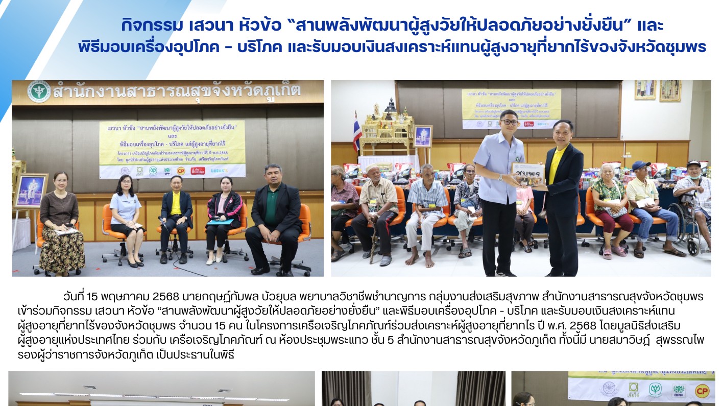 กิจกรรม เสวนา หัวข้อ “สานพลังพัฒนาผู้สูงวัยให้ปลอดภัยอย่างยั่งยืน” และ พิธีมอบเครื่องอุปโภค - บริโภค และรับมอบเงินสงเคราะห์แทนผู้สูงอายุที่ยากไร้ของจังหวัดชุมพร