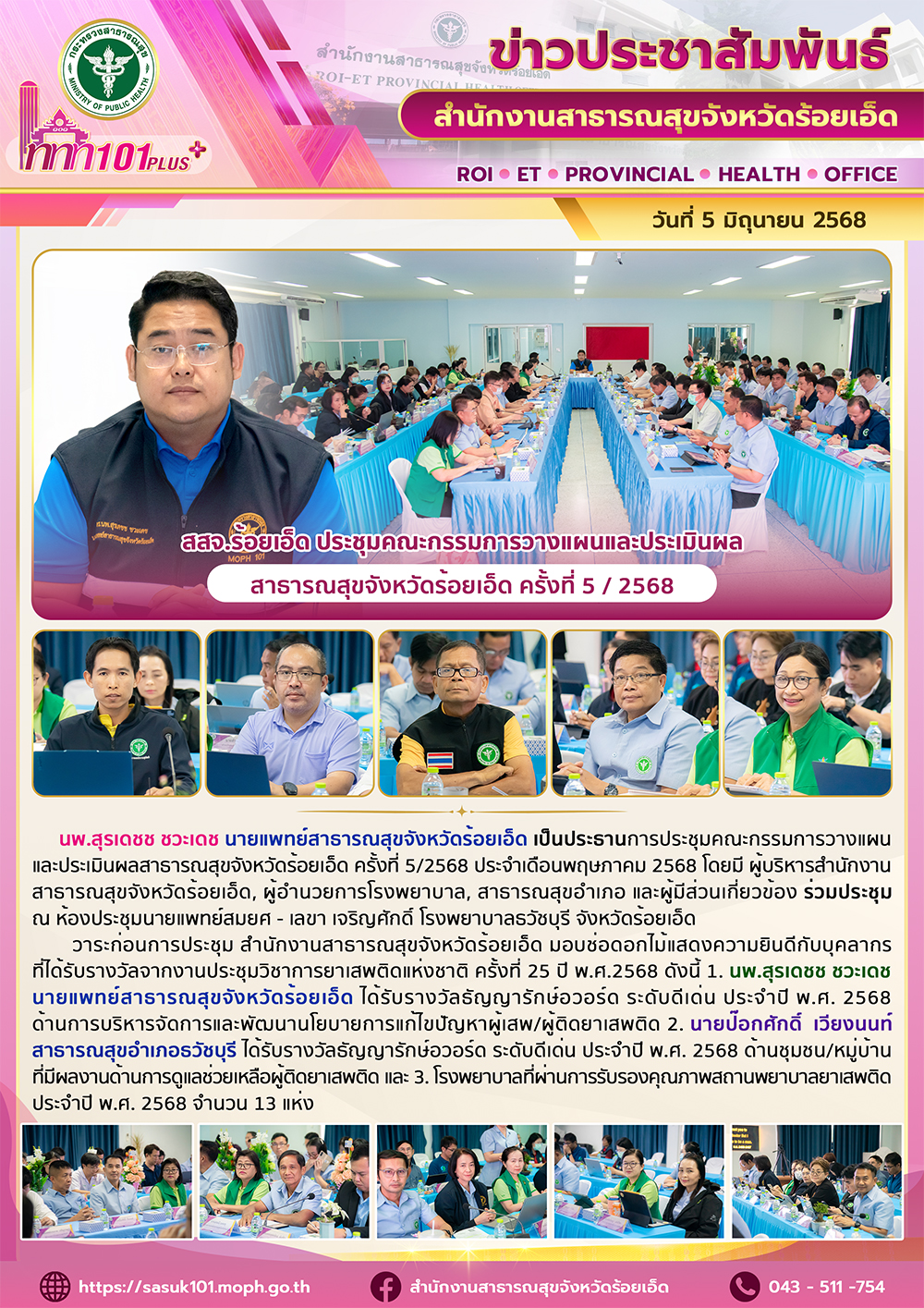 สสจ.ร้อยเอ็ด ประชุมคณะกรรมการวางแผนและประเมินผลสาธารณสุขจังหวัดร้อยเอ็ด ครั้งที่ 5 / 2568