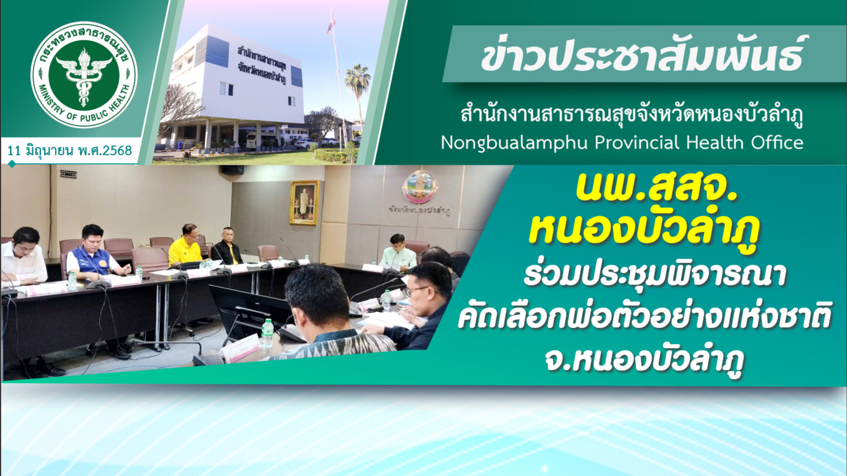 นพ.สสจ.หนองบัวลำภู ร่วมประชุมพิจารณาคัดเลือกพ่อตัวอย่างแห่งชาติ จ.หนองบัวลำภู