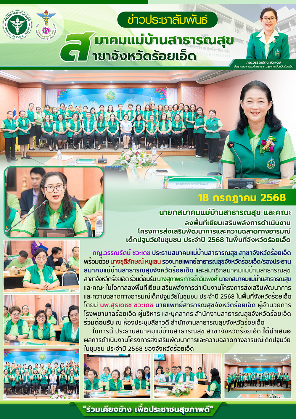 นายกสมาคมแม่บ้านสาธารณสุข และคณะ ลงพื้นที่เยี่ยมเสริมพลังการดำเนินงาน โครงการส่งเสริมพัฒนาการและความฉลาดทางอารมณ์ เด็กปฐมวัยในชุมชน ประจำปี 2568 ในพื้นที่จังหวัดร้อยเอ็ด