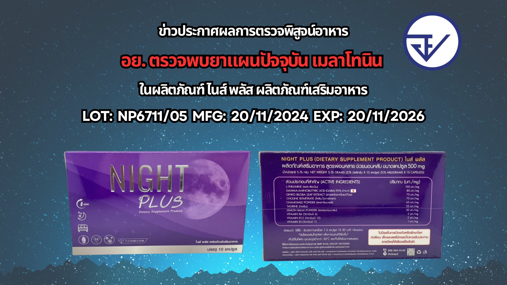 ข่าวประกาศผลการตรวจพิสูจน์อาหาร อย. ตรวจพบยาแผนปัจจุบัน เมลาโทนิน ในผลิตภัณฑ์ ไนส์ พลัส ผลิตภัณฑ์เสริมอาหาร LOT: NP6711/05 MFG: 20/11/2024 EXP: 20/11/2026