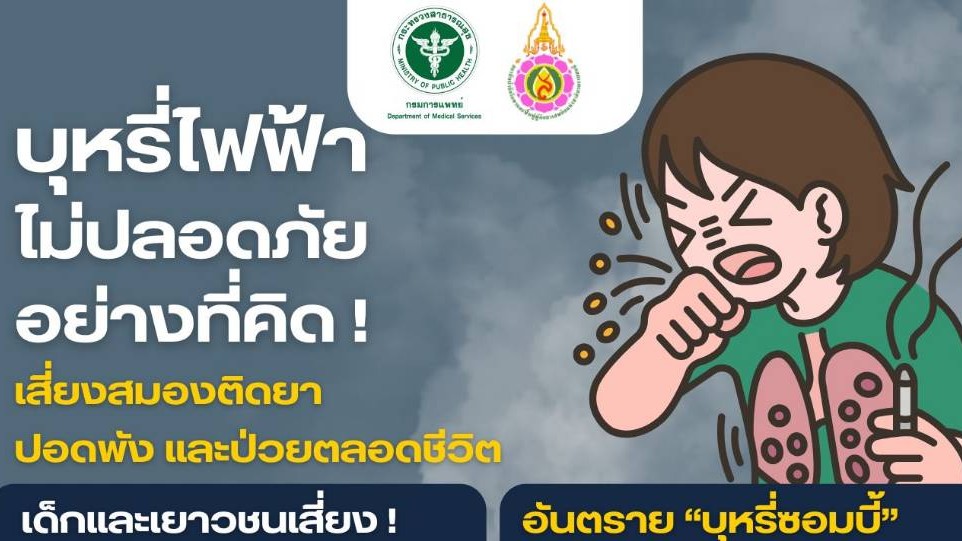 กรมการแพทย์ห่วงใยเยาวชน ย้ำบุหรี่ไฟฟ้าส่งผลเสียต่อสุขภาพในระยะยาว ยิ่งผสมสารอันตราย อย่างเอโทมีเดท (Etomidate)  ยิ่งเพิ่มความเสี่ยงอาจทำให้เสียชีวิตได้