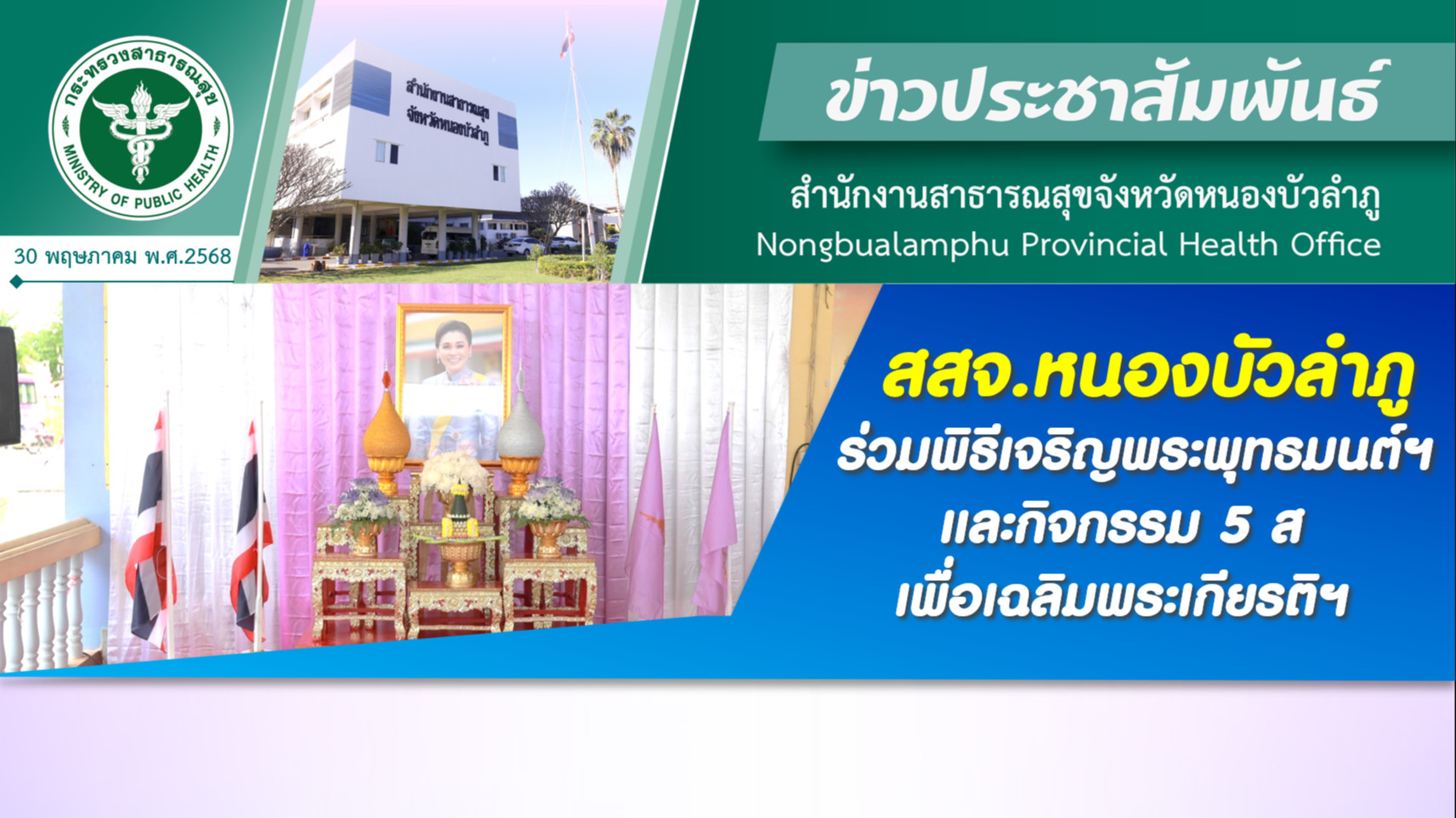สสจ.หนองบัวลำภู ร่วมพิธีเจริญพระพุทธมนต์ฯ และกิจกรรม 5 ส เพื่อเฉลิมพระเกียรติฯ
