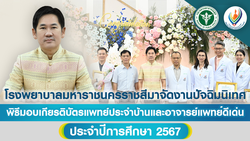 โรงพยาบาลมหาราชนครราชสีมาจัดงานปัจฉิมนิเทศ พิธีมอบเกียรติบัตรแพทย์ประจำบ้านและอาจารย์แพทย์ดีเด่น ประจำปีการศึกษา 2567