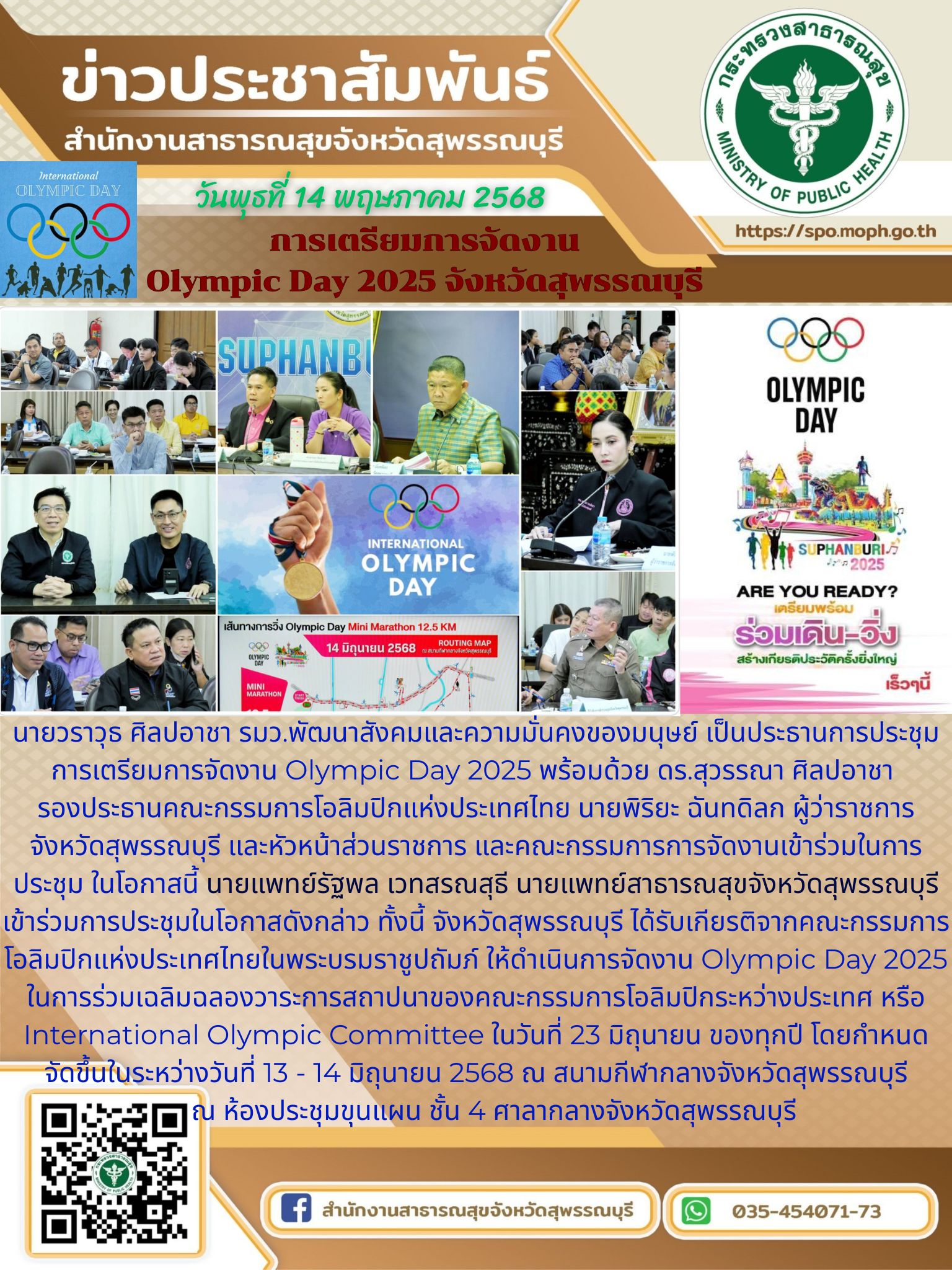 นายแพทย์สาธารณสุขจังหวัดสุพรรณบุรีเข้าร่วมการประชุมการเตรียมการจัดงาน OLYMPIC DAY 2025 จังหวัดสุพรรณบุรี ณ ห้องประชุมขุนแผน ชั้น 4 ศาลากลางจังหวัดสุพรรณบุรี อำเภอเมือง จังหวัดสุพรรณบุรี