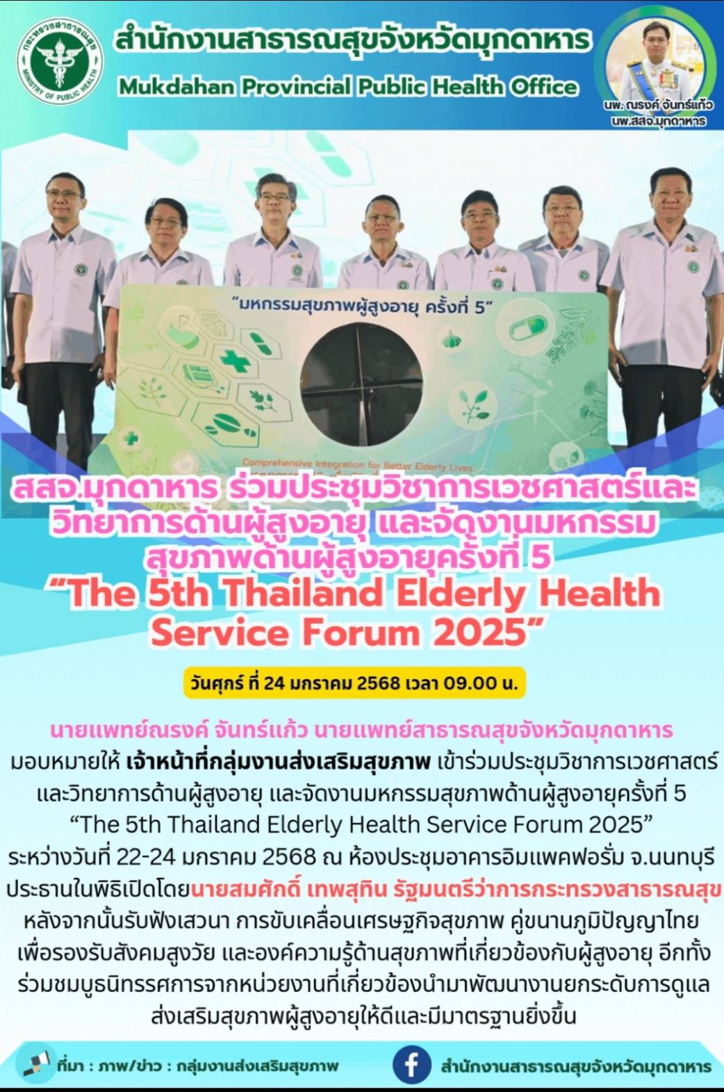สสจ.มุกดาหาร ร่วมประชุมวิชาการเวชศาสตร์และวิทยาการด้านผู้สูงอายุ และจัดงานมหกรรม...