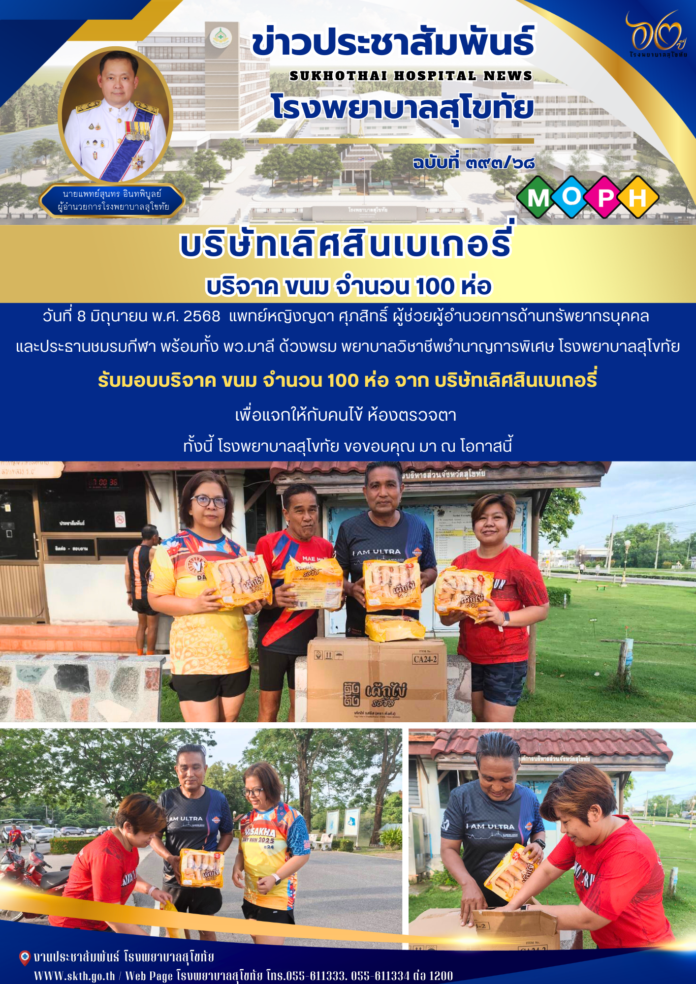 บริษัทเลิศสินเบเกอรี่ บริจาค ขนม จำนวน 100 ห่อ