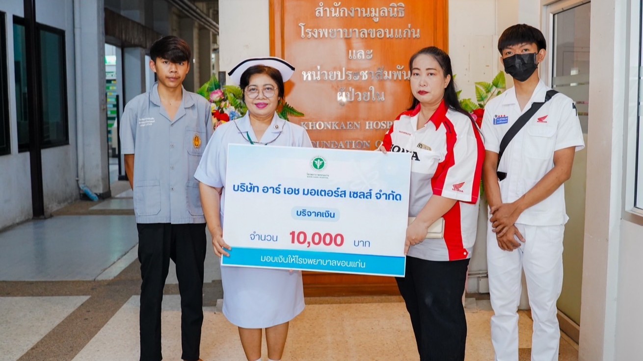 โรงพยาบาลขอนแก่น รับมอบเงินบริจาค จำนวน 10,000 บาท จากบริษัท อาร์ เอช มอเตอร์ส เซลส์ จำกัด
