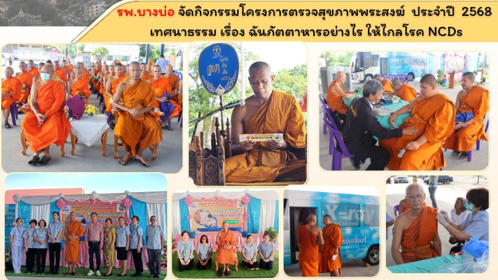 สสจ.สมุทรปราการ ร่วมกิจกรรมโครงการตรวจสุขภาพพระสงฆ์ ประจำปี 2568
