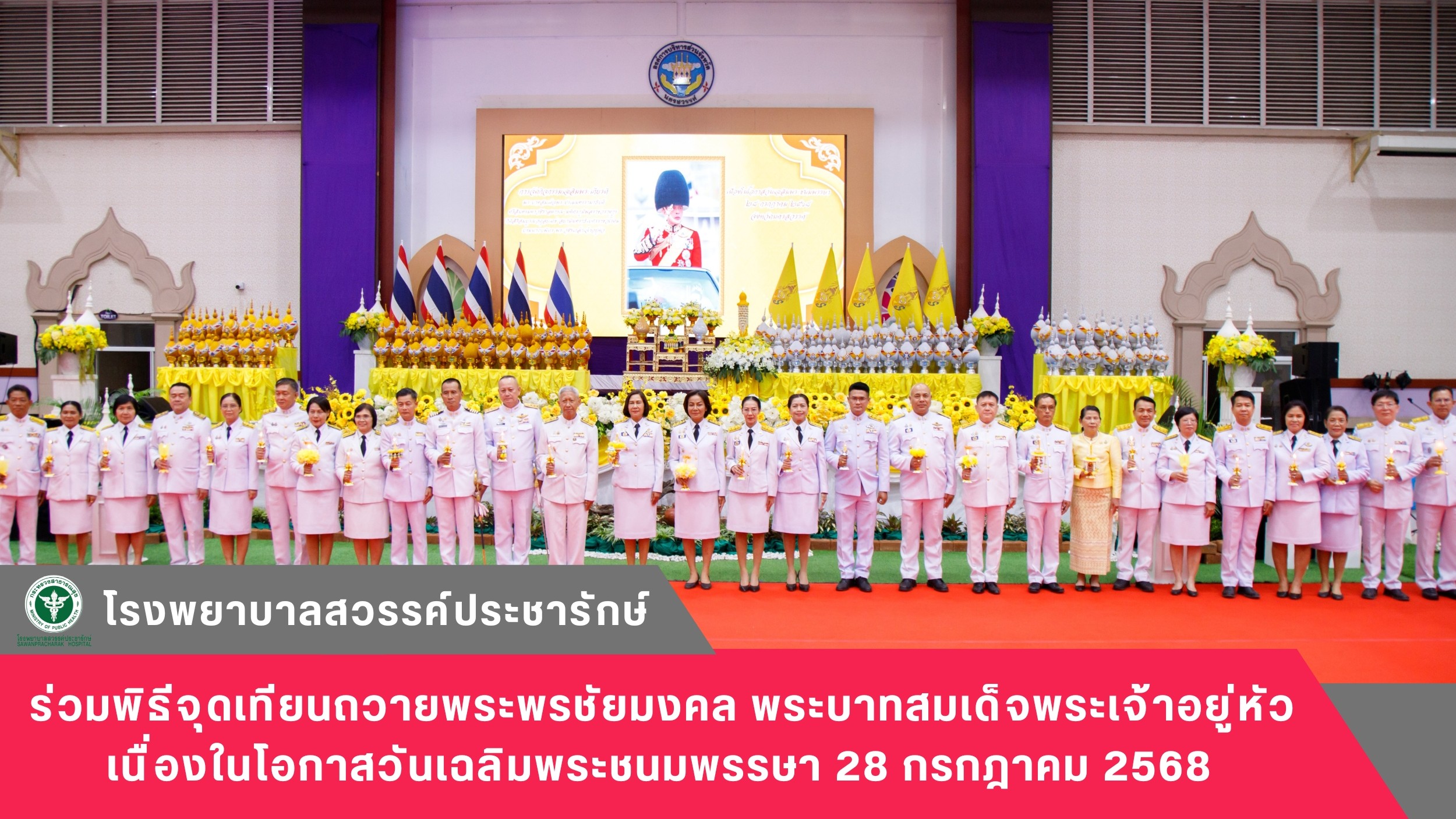 โรงพยาบาลสวรรค์ประชารักษ์ ร่วมพิธีจุดเทียนถวายพระพรชัยมงคล พระบาทสมเด็จพระเจ้าอยู่หัว เนื่องในโอกาสวันเฉลิมพระชนมพรรษา 28 กรกฎาคม 2568