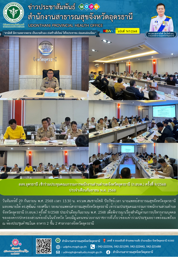 สสจ.อุดรธานี เข้าร่วมประชุมคณะกรรมการพนักงานส่วนตำบลจังหวัดอุดรธานี (ก.อบต.) ครั...