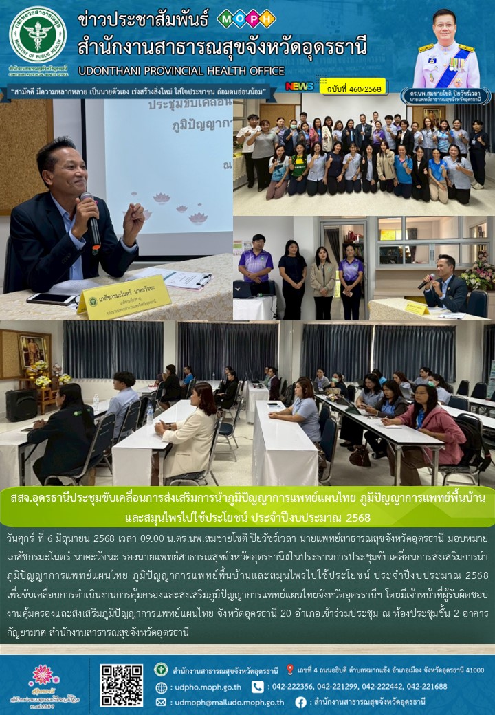 สสจ.อุดรธานีประชุมขับเคลื่อนการส่งเสริมการนำภูมิปัญญาการแพทย์แผนไทย ภูมิปัญญาการแพทย์พื้นบ้าน และสมุนไพรไปใช้ประโยชน์ ประจำปีงบประมาณ 2568