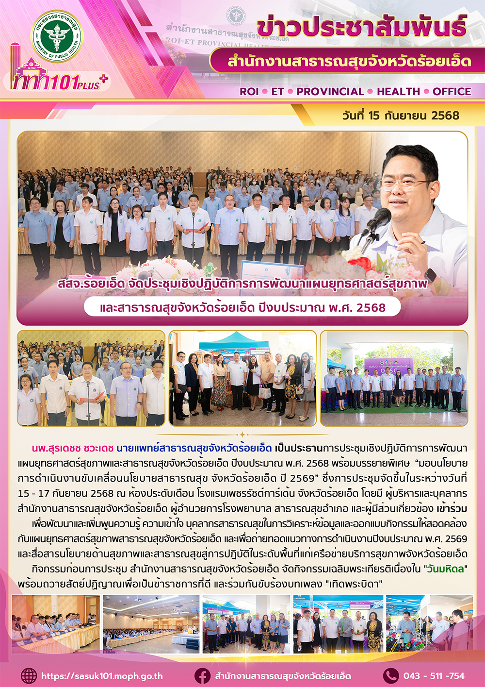สสจ.ร้อยเอ็ด จัดประชุมเชิงปฏิบัติการการพัฒนาแผนยุทธศาสตร์สุขภาพและสาธารณสุขจังหว...