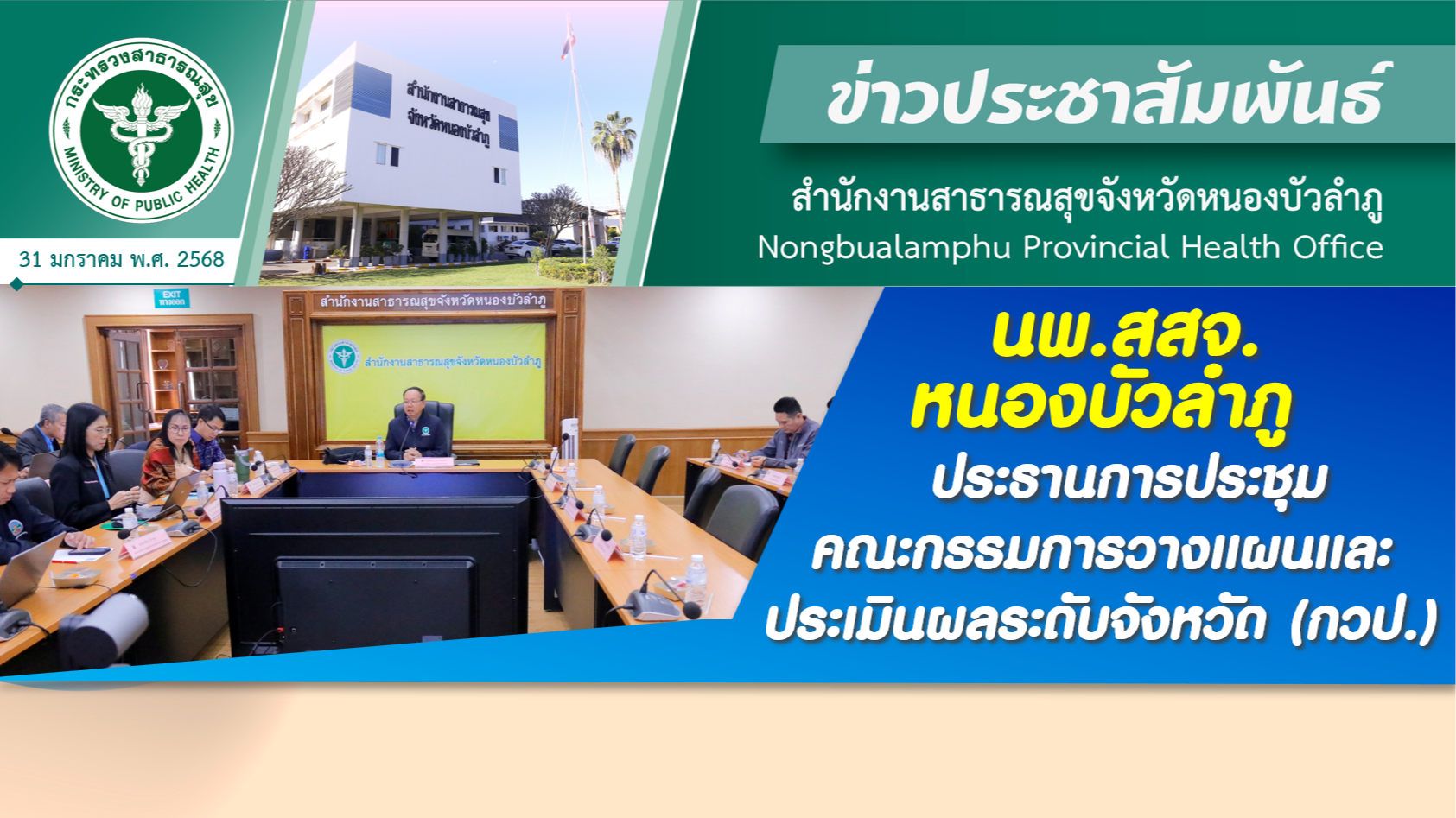 นพ.สสจ. หนองบัวลำภู ประธานการประชุมคณะกรรมการวางแผนและประเมินผลระดับจังหวัด (กวป.)