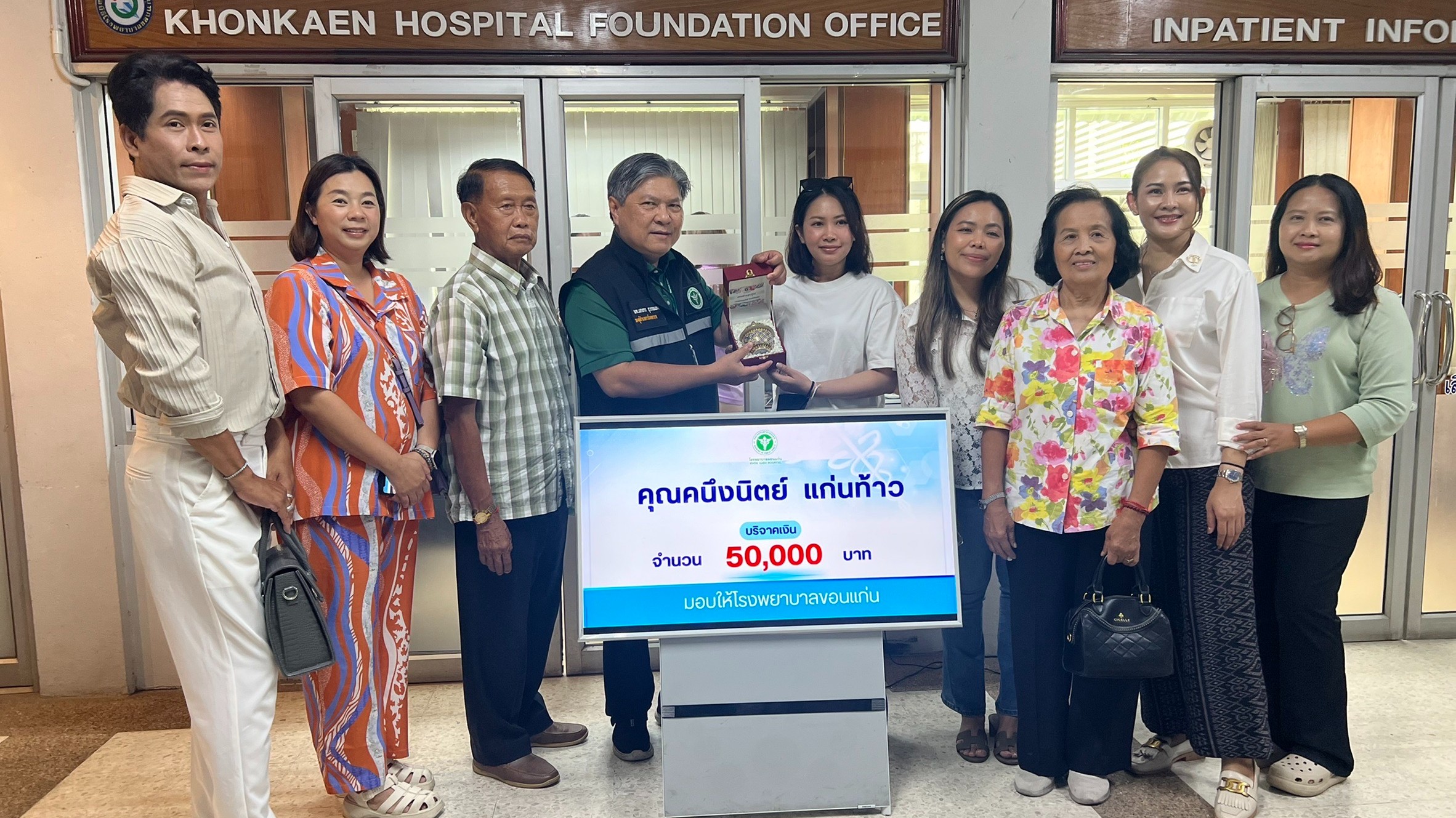 โรงพยาบาลขอนแก่น รับมอบเงินบริจาค จากคุณคนึงนิตย์ แก่นท้าว และครอบคัว