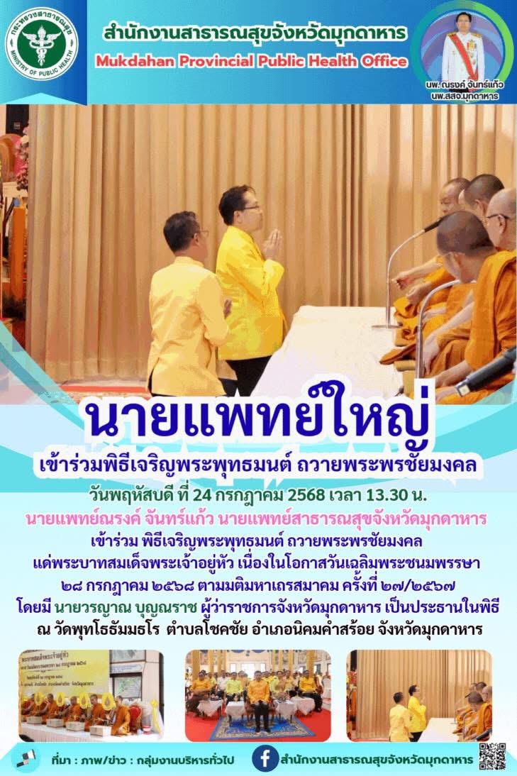นายแพทย์ใหญ่ เข้าร่วมพิธีเจริญพระพุทธมนต์ ถวายพระพรชัยมงคล