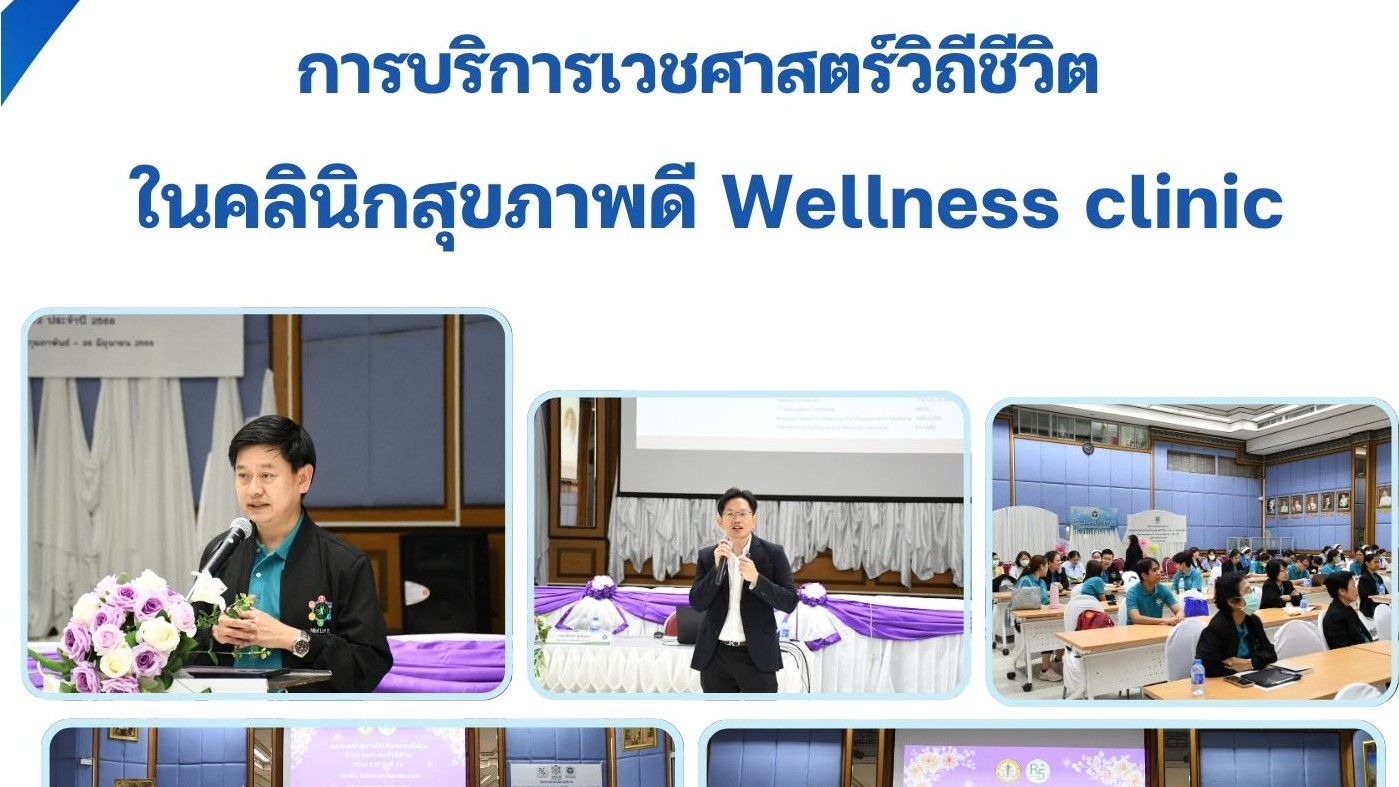 การบรรยายพิเศษ การบริการเวชศาสตร์ วิถีชีวิตในคลินิกสุขภาพดี Wellness clinic