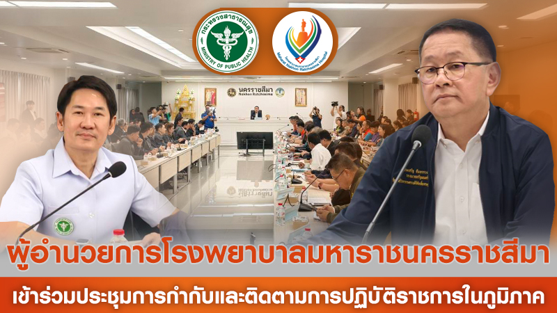 ผู้อำนวยการโรงพยาบาลมหาราชนครราชสีมา เข้าร่วมประชุมการกำกับและติดตามการปฏิบัติราชการในภูมิภาค