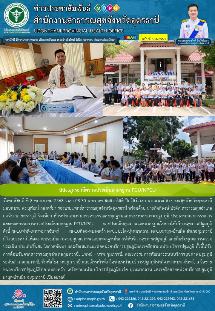 สสจ.อุดรธานีตรวจประเมินมาตรฐาน PCU/NPCU