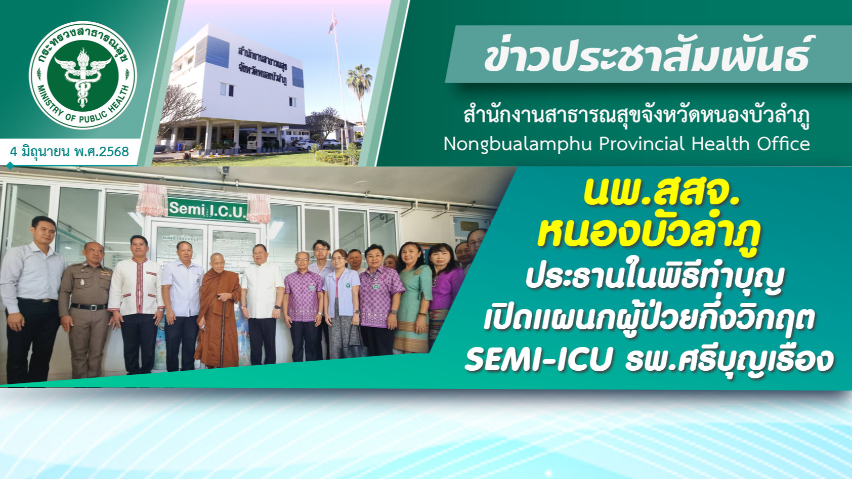 นพ.สสจ.หนองบัวลำภู ประธานในพิธีทำบุญเปิดแผนกผู้ป่วยกึ่งวิกฤต SEMI-ICU รพ.ศรีบุญเรือง