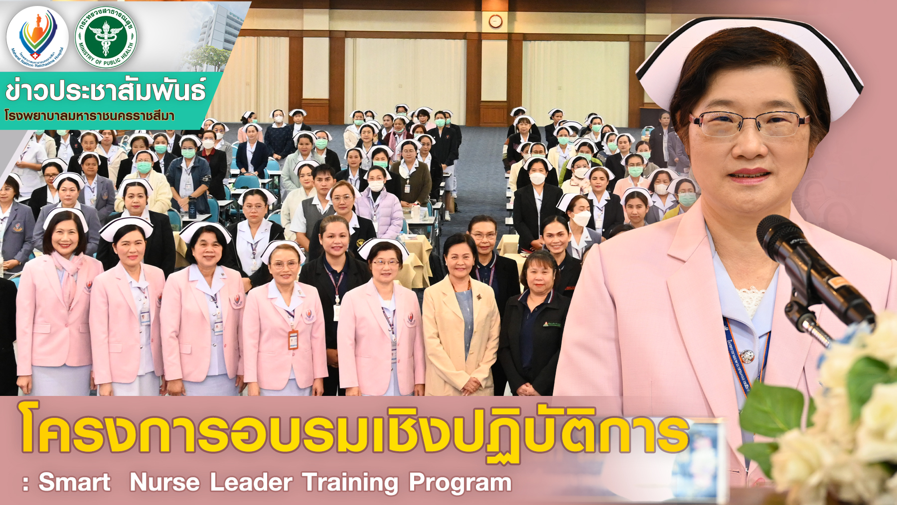 โครงการอบรมเชิงปฏิบัติการ : Smart  Nurse Leader Training Program