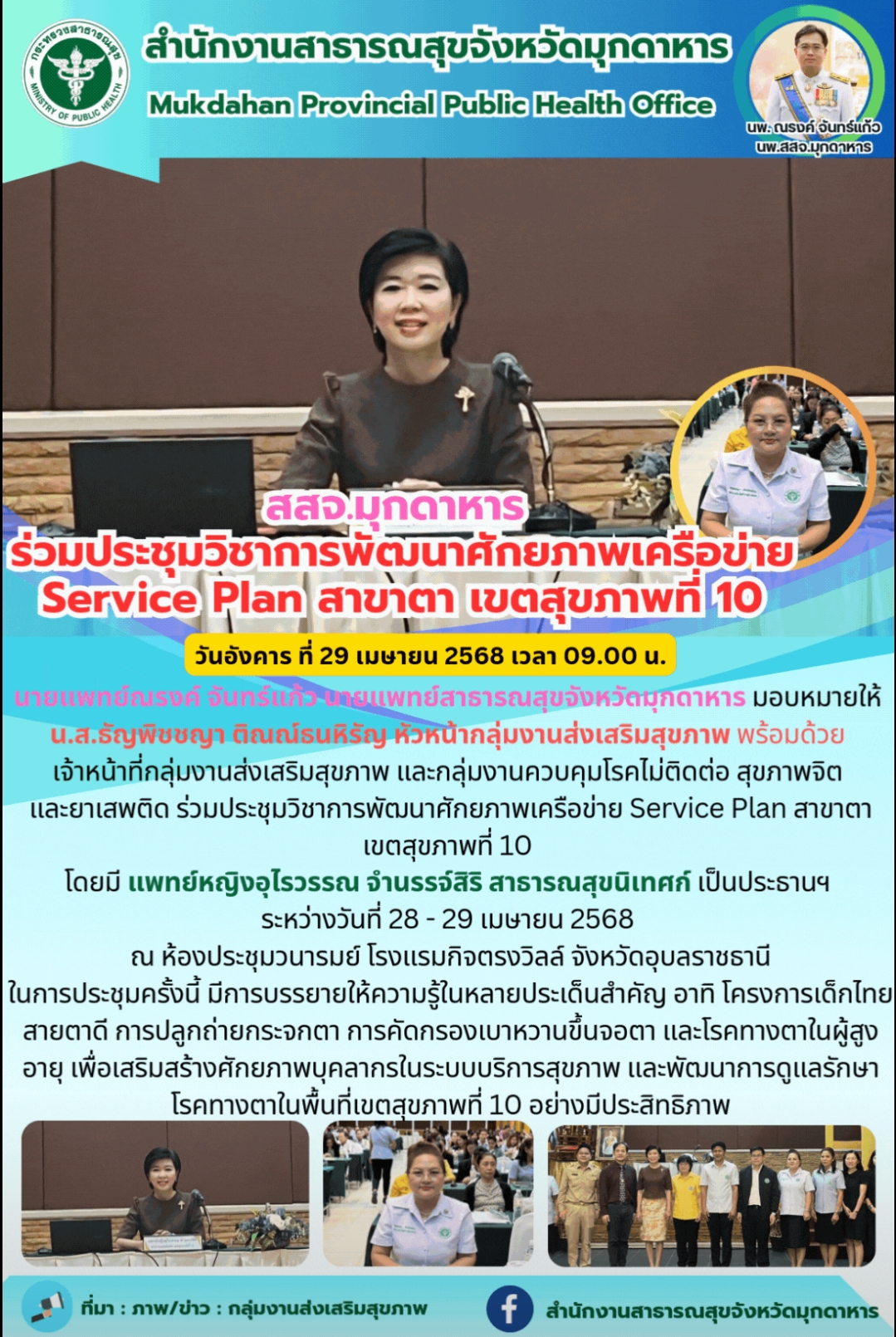 สสจ.มุกดาหาร ร่วมประชุมวิชาการพัฒนาศักยภาพเครือข่าย Service Plan สาขาตา เขตสุขภาพที่ 10
