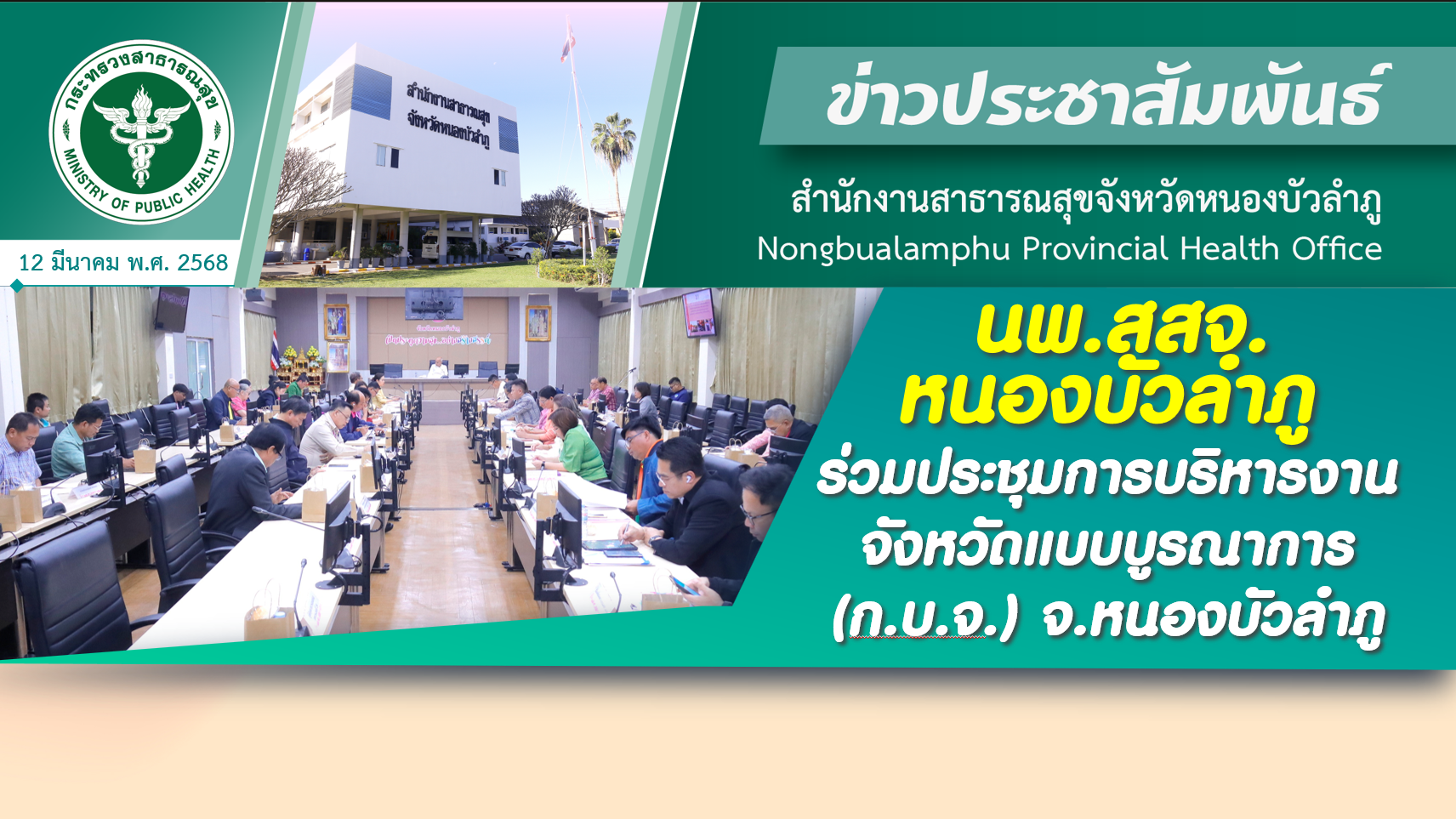 นพ.สสจ.หนองบัวลำภู ร่วมประชุมการบริหารงานจังหวัดแบบบูรณาการ (ก.บ.จ.) จ.หนองบัวลำภู