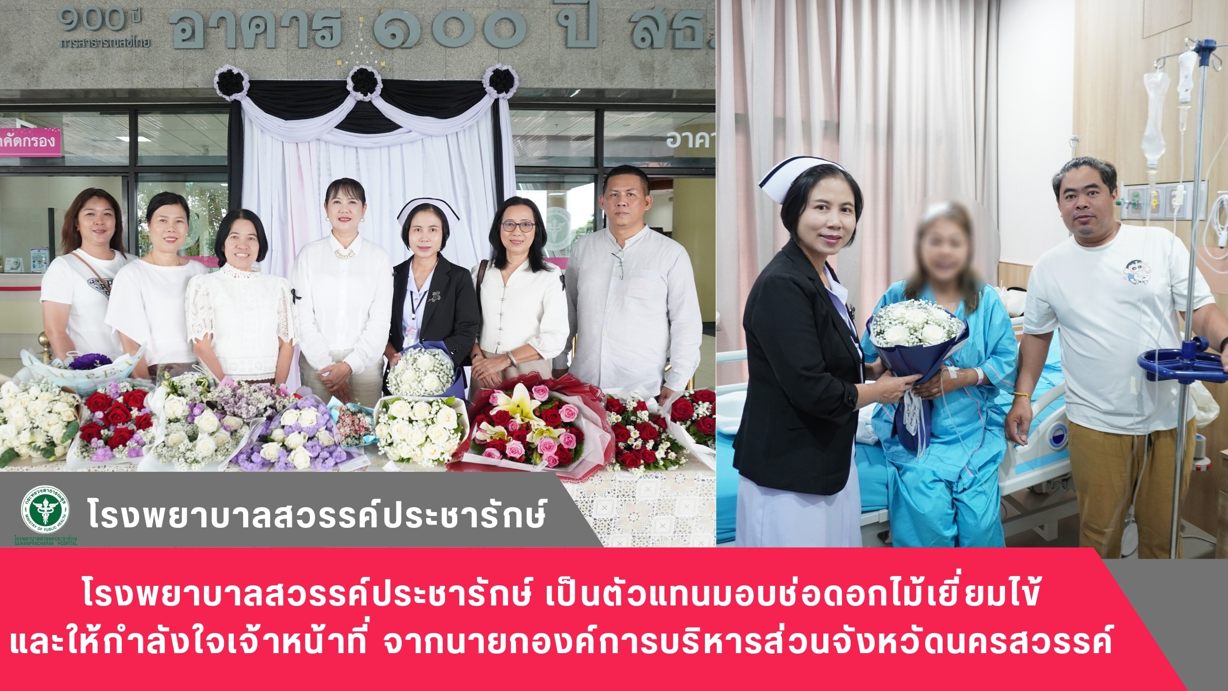 โรงพยาบาลสวรรค์ประชารักษ์ เป็นตัวแทนมอบช่อดอกไม้เยี่ยมไข้ และให้กำลังใจเจ้าหน้าที่ จากนายกองค์การบริหารส่วนจังหวัดนครสวรรค์