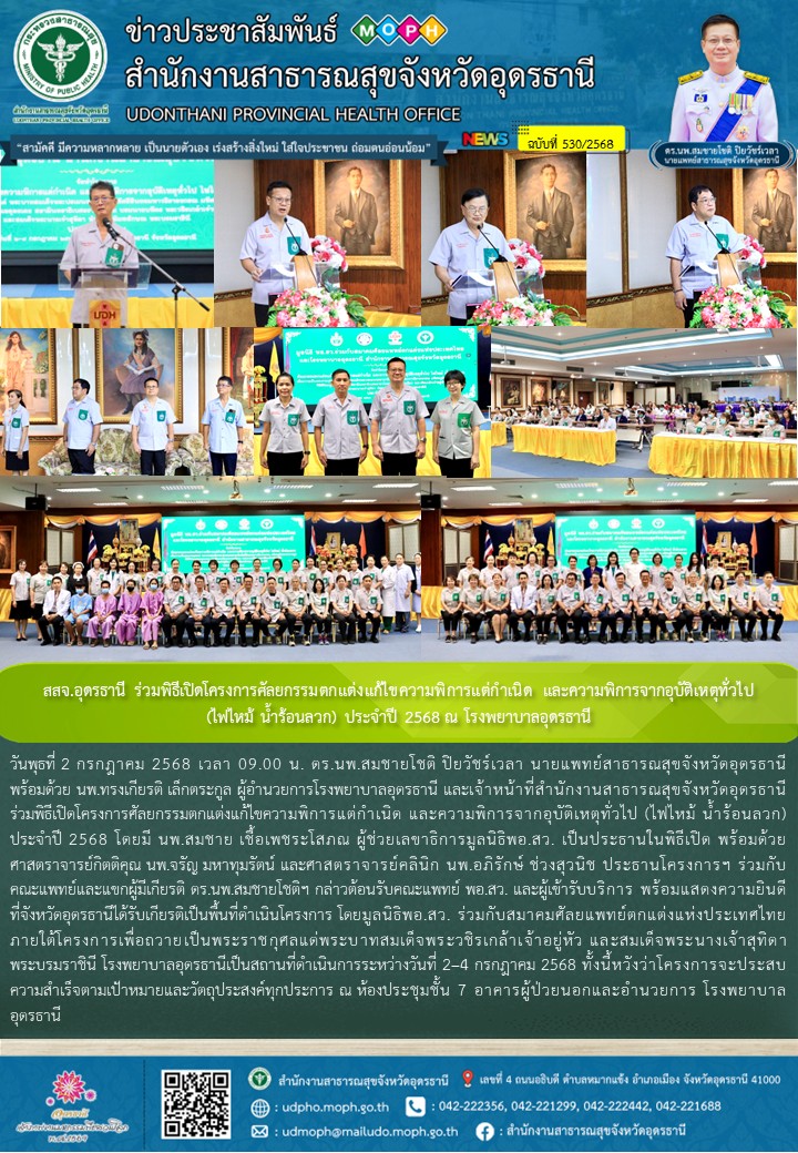 สสจ.อุดรธานี ร่วมพิธีเปิดโครงการศัลยกรรมตกแต่งแก้ไขความพิการแต่กำเนิด และความพิการจากอุบัติเหตุทั่วไป (ไฟไหม้ น้ำร้อนลวก) ประจำปี 2568 ณ โรงพยาบาลอุดรธานี