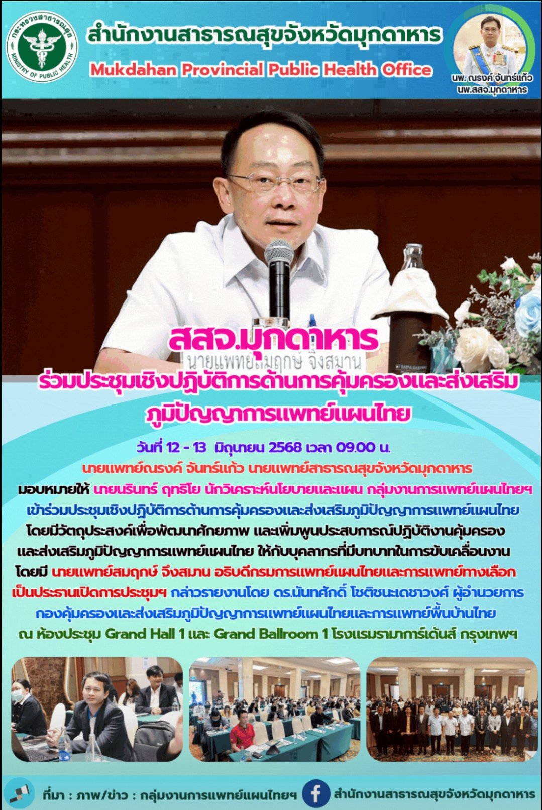 สสจ.มุกดาหาร ร่วมประชุมเชิงปฏิบัติการด้านการคุ้มครองและส่งเสริมภูมิปัญญาการแพทย์แผนไทย