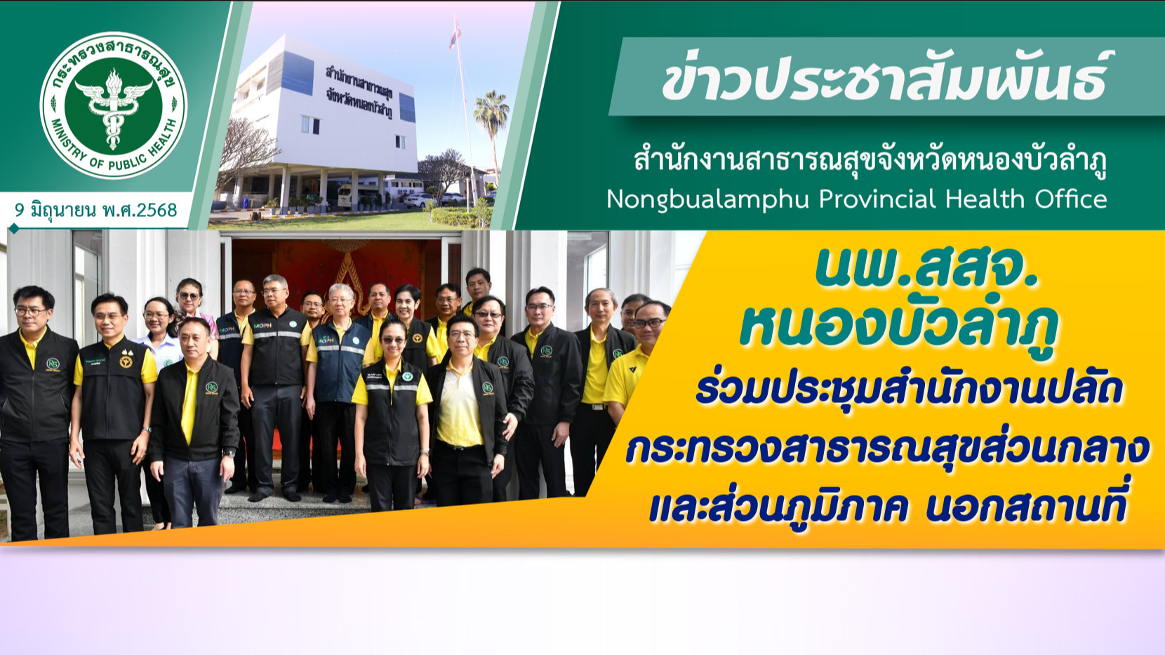 นพ.สสจ.หนองบัวลำภู ร่วมประชุมสำนักงานปลัดกระทรวงสาธารณสุขส่วนกลางและส่วนภูมิภาค นอกสถานที่