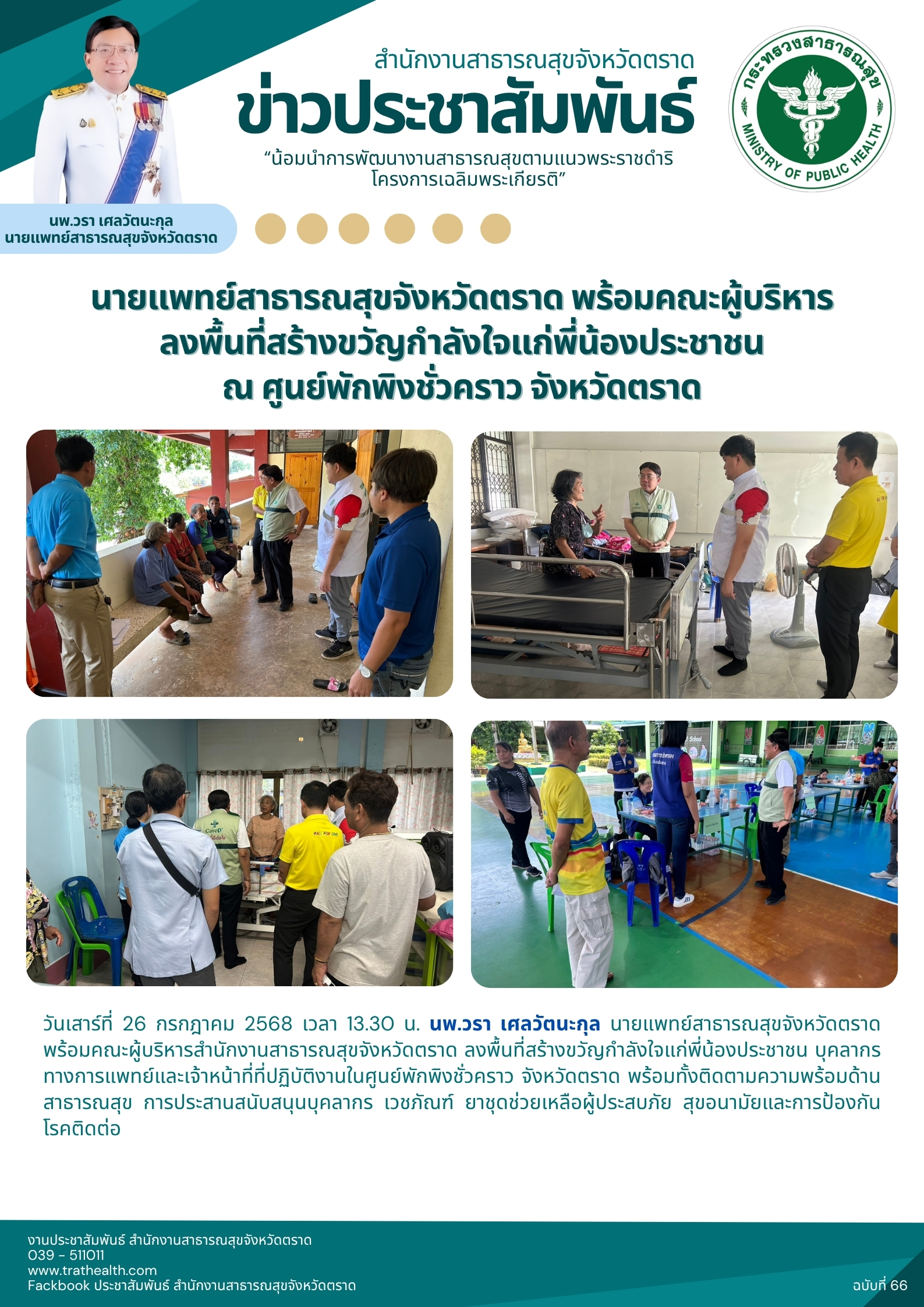 นายแพทย์สาธารณสุขจังหวัดตราด พร้อมคณะผู้บริหาร ลงพื้นที่สร้างขวัญกำลังใจแก่พี่น้องประชาชน ณ ศูนย์พักพิงชั่วคราว จังหวัดตราด
