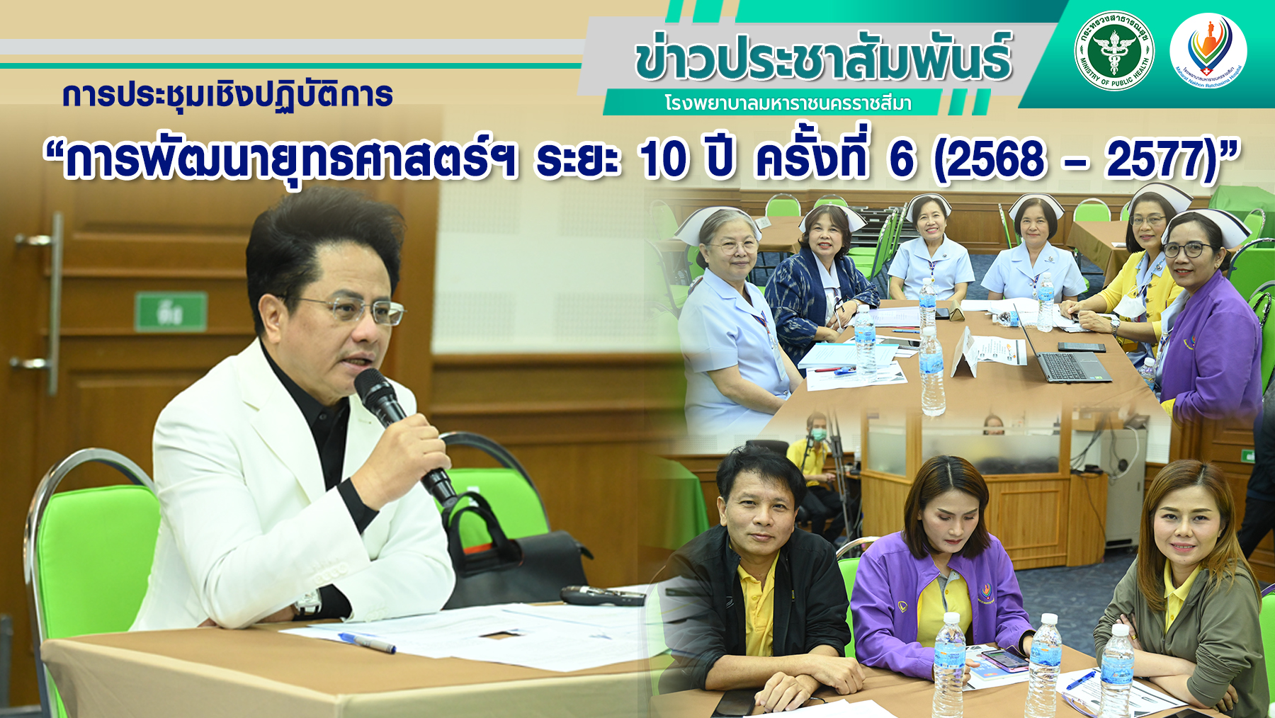 การประชุมเชิงปฏิบัติการ “การพัฒนายุทธศาสตร์ฯ ระยะ 10 ปี ครั้งที่ 6 (2568 – 2577)”