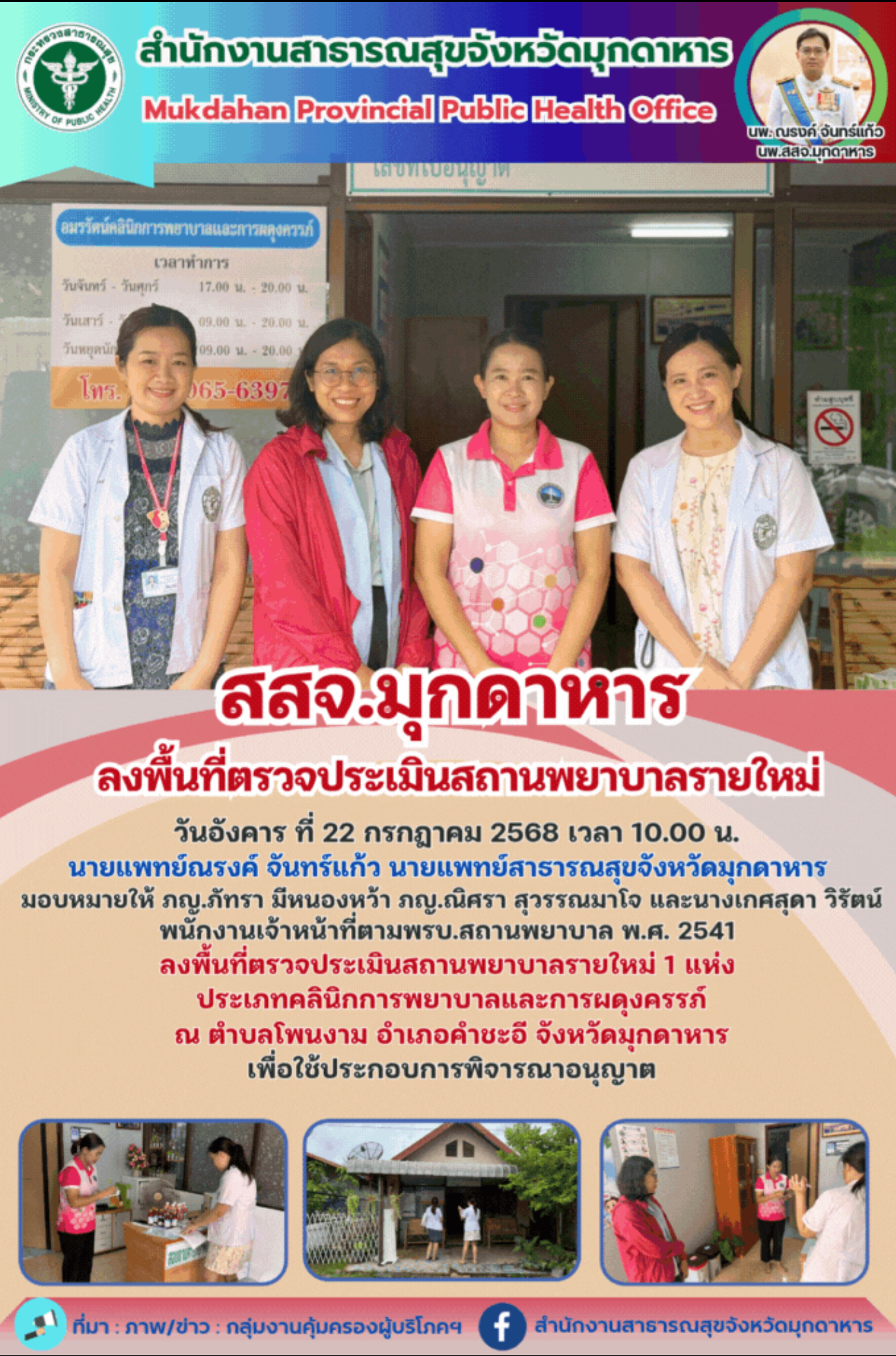 สสจ.มุกดาหาร ลงพื้นที่ตรวจประเมินสถานพยาบาลรายใหม่