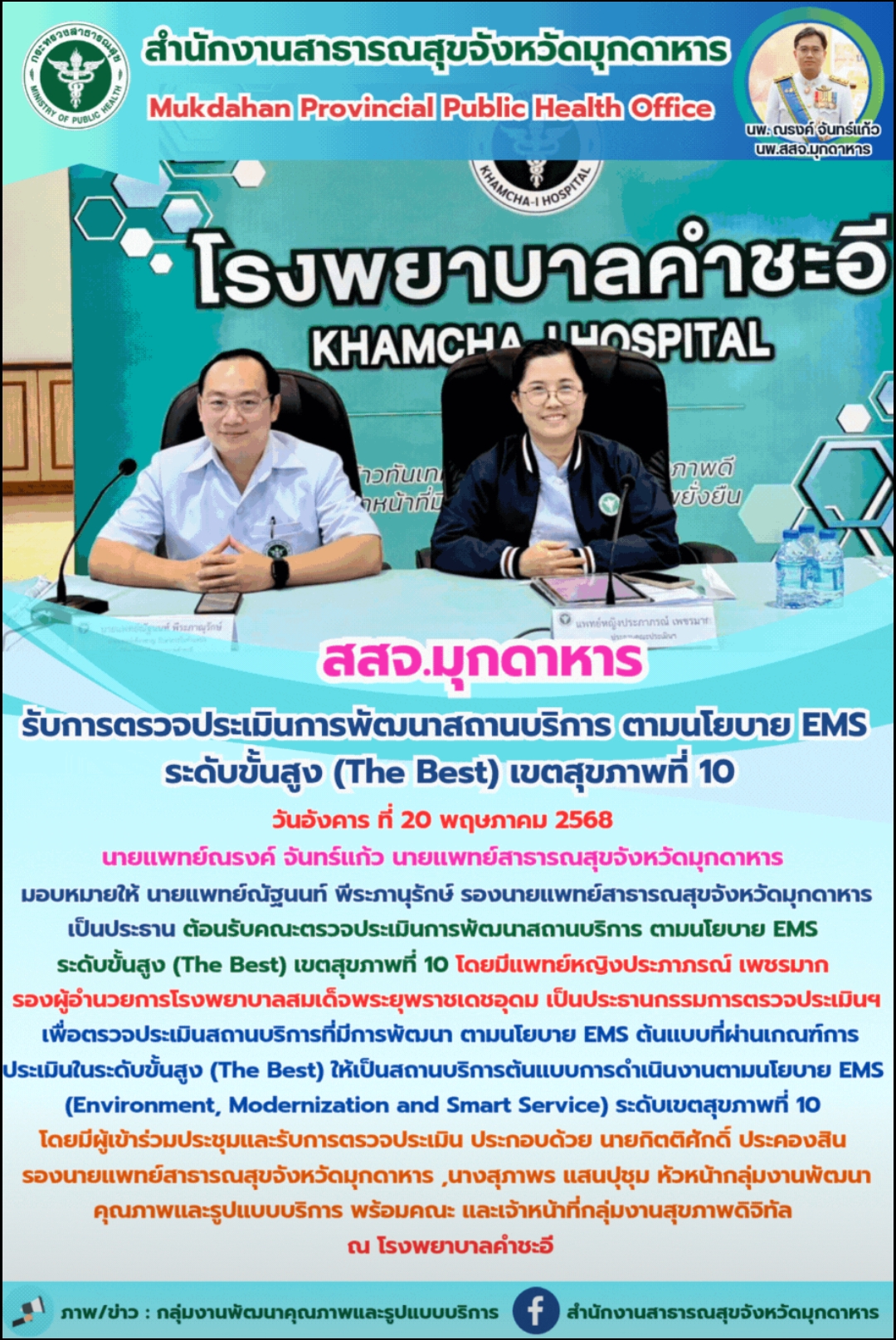 สสจ.มุกดาหาร รับการตรวจประเมินการพัฒนาสถานบริการ ตามนโยบาย EMS ระดับขั้นสูง (The Best) เขตสุขภาพที่ 10