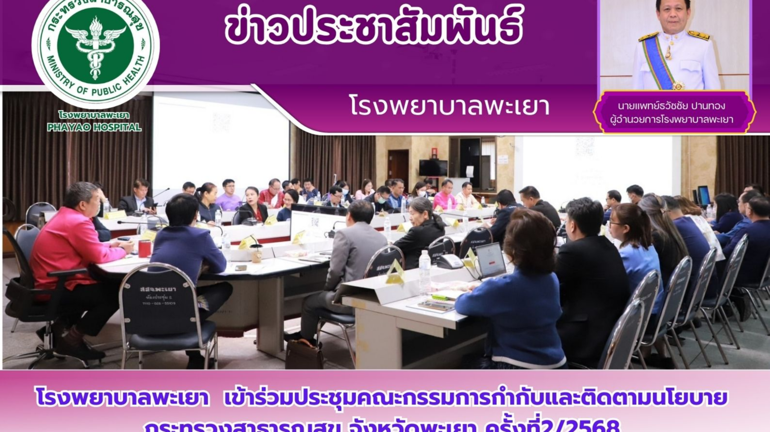 โรงพยาบาลพะเยา  เข้าร่วมประชุมคณะกรรมการกำกับและติดตามนโยบายกระทรวงสาธารณสุข จังหวัดพะเยา ครั้งที่2/2568