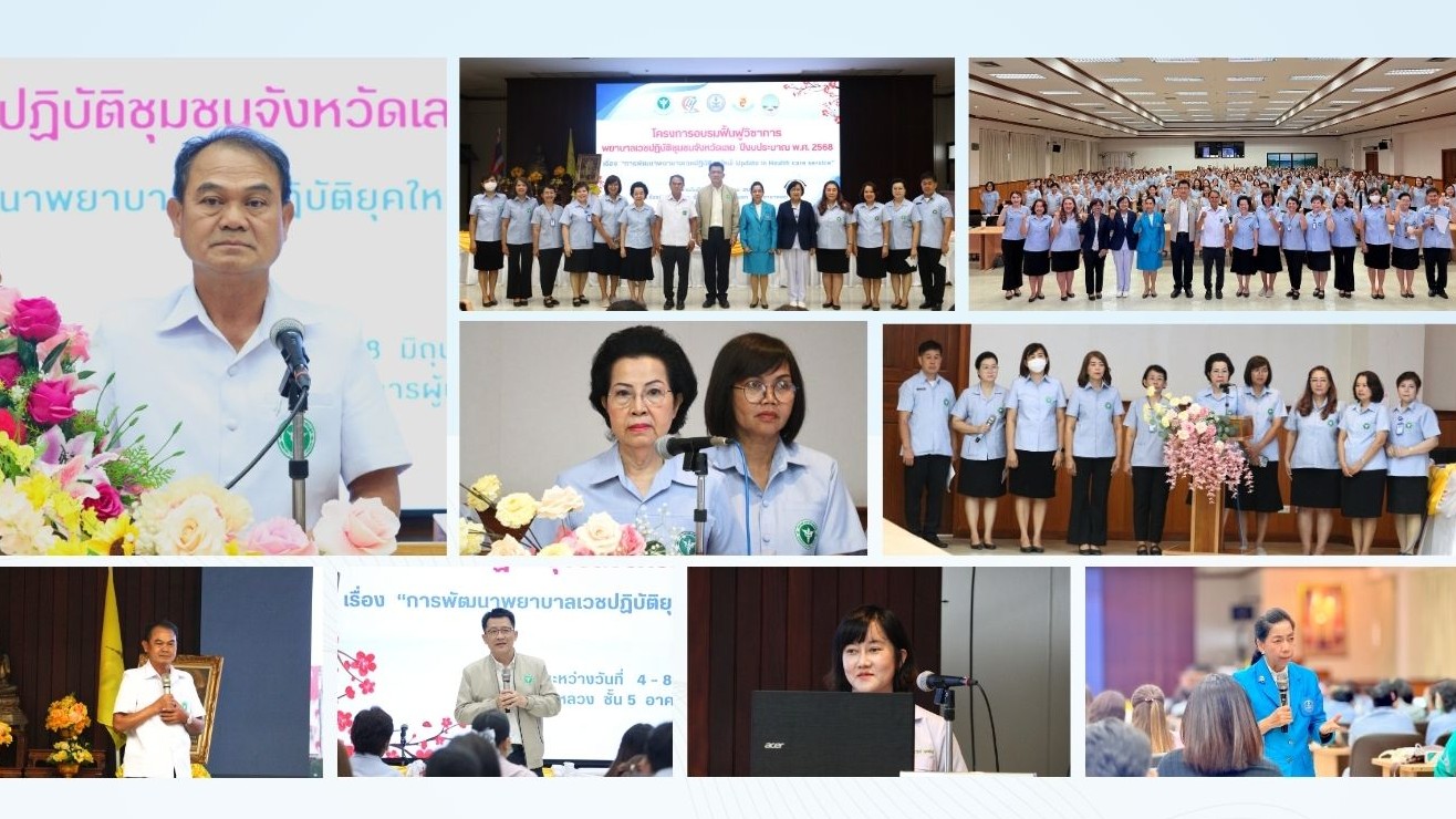 สสจ.เลย จัดอบรมโครงการอบรมฟื้นฟูวิชาการการอบรมฟื้นฟู วิชาการพยาบาลเวชปฏิบัติ(การรักษาโรคเบื้องต้น) ปีงบประมาณ พ.ศ. 2568  เรื่อง “การพัฒนาพยาบาลเวชปฏิบัติยุคใหม่: Update in Health care service”