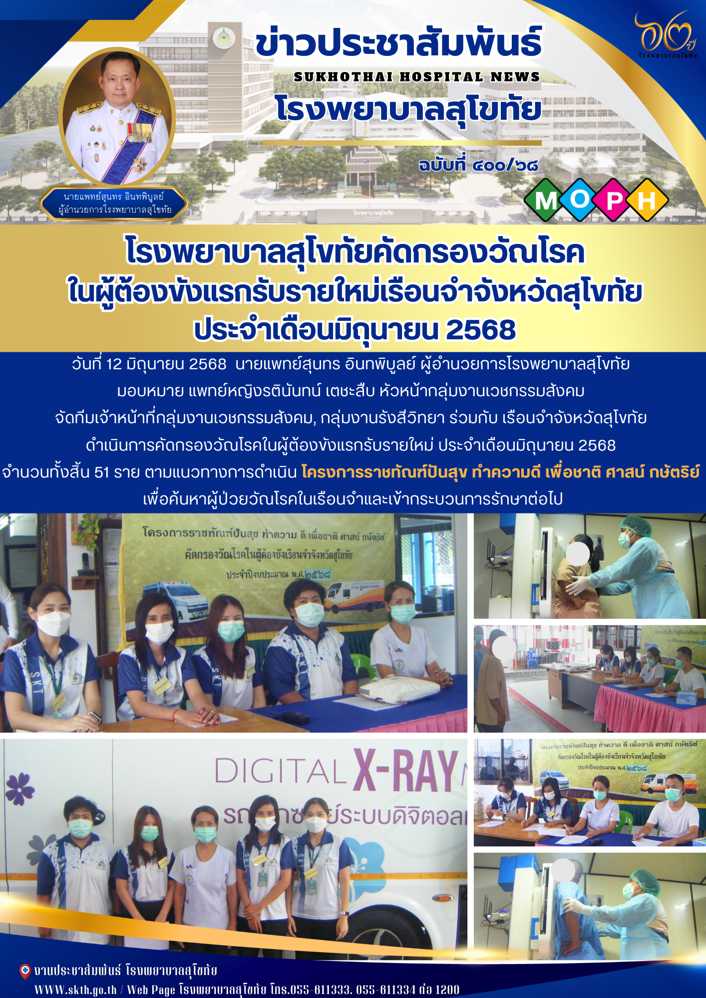 โรงพยาบาลสุโขทัยคัดกรองวัณโรค ในผู้ต้องขังแรกรับรายใหม่เรือนจำจังหวัดสุโขทัย ประจำเดือนมิถุนายน 2568