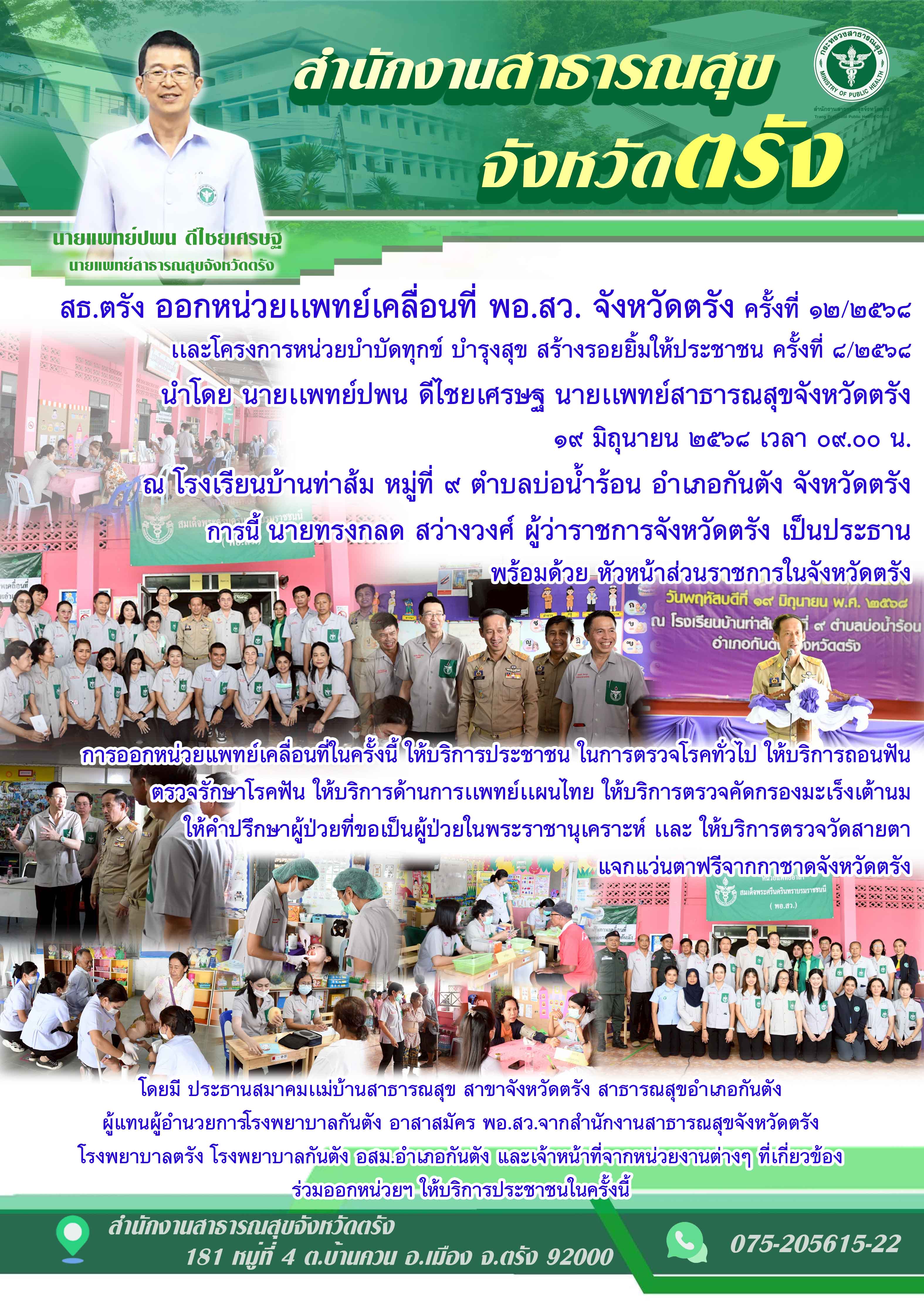 สธ.ตรัง ออกหน่วยแพทย์เคลื่อนที่ พอ.สว. จังหวัดตรัง ณ โรงเรียนบ้านท่าส้ม อ.กันตัง จ.ตรัง