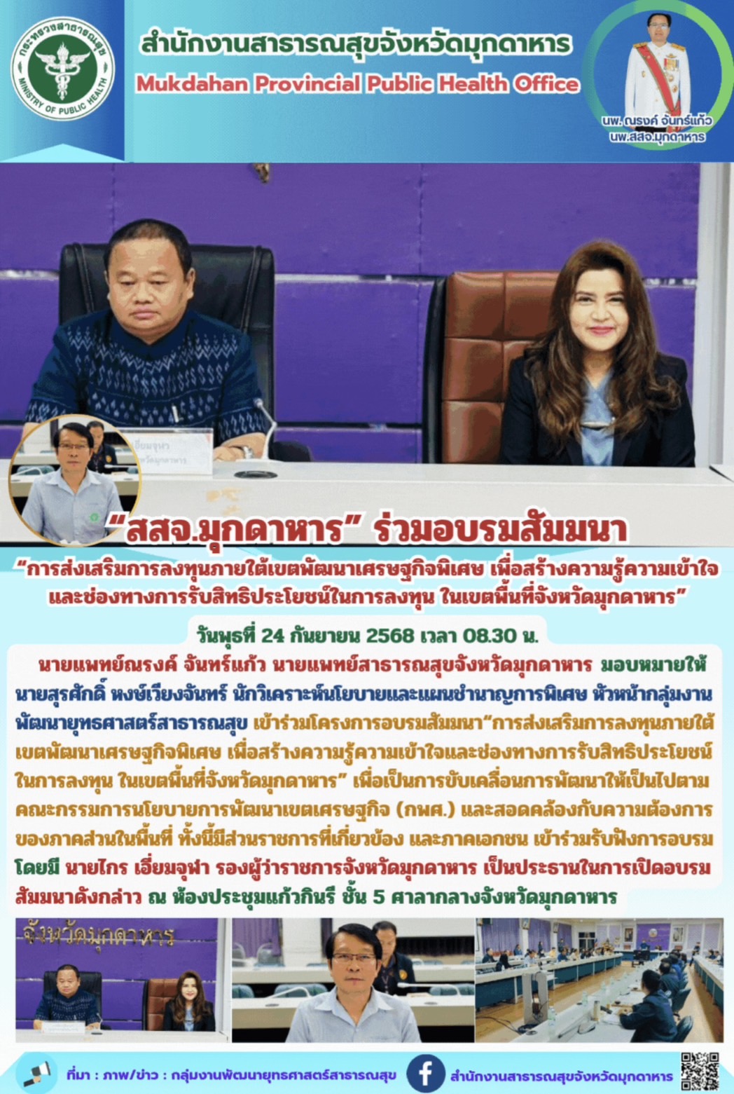 “สสจ.มุกดาหาร” ร่วมอบรมสัมมนา “การส่งเสริมการลงทุนภายใต้เขตพัฒนาเศรษฐกิจพิเศษ เพ...