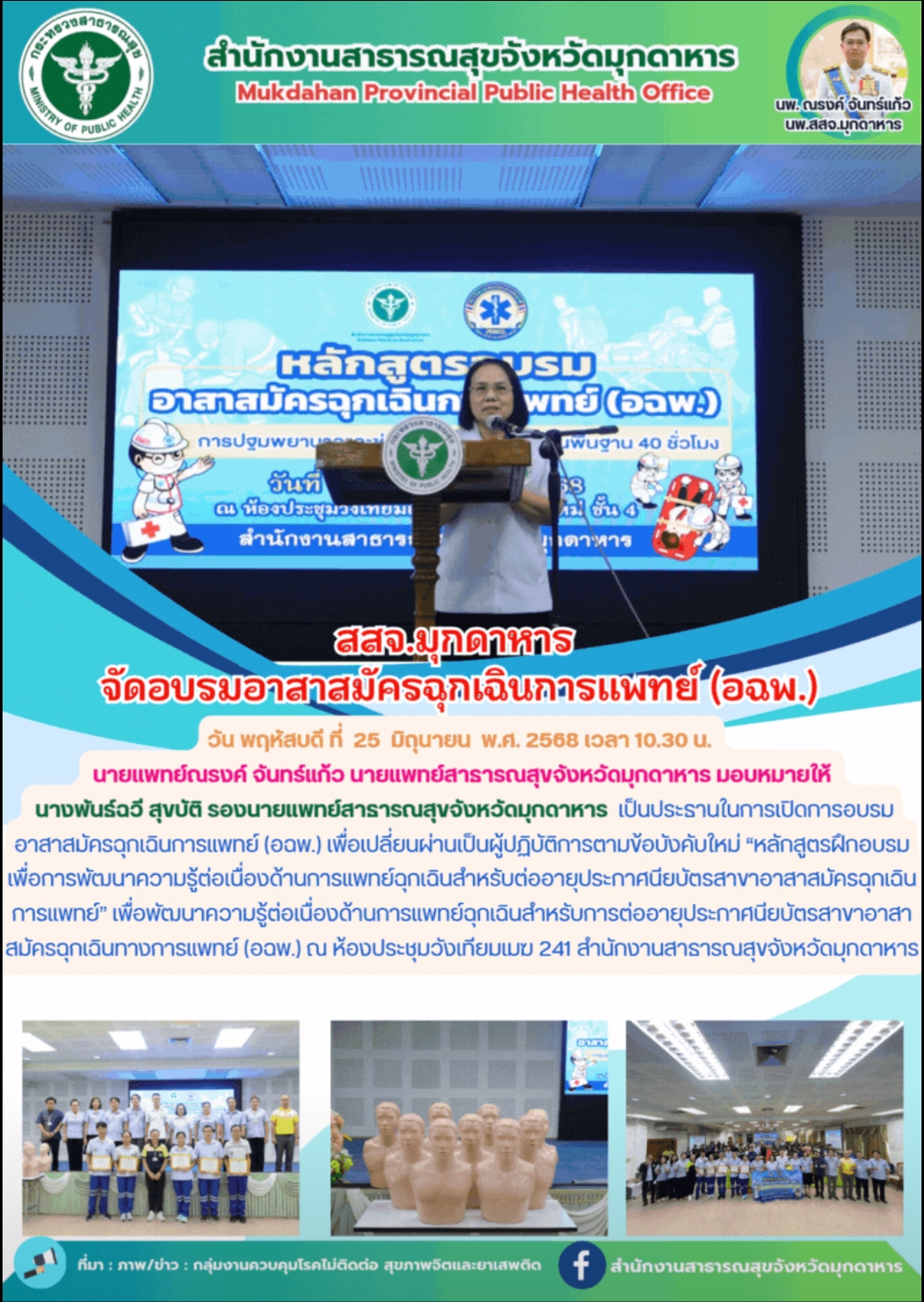 สสจ.มุกดาหาร จัดอบรมอาสาสมัครฉุกเฉินการแพทย์ (อฉพ.)