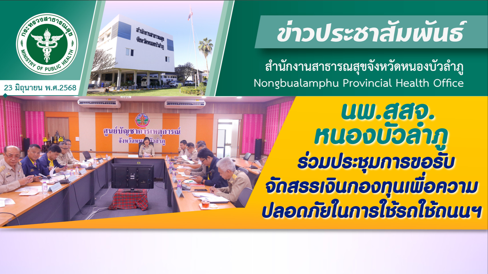 นพ.สสจ.หนองบัวลำภู ร่วมประชุมการขอรับจัดสรรเงินกองทุนเพื่อความปลอดภัยในการใช้รถใช้ถนนฯ
