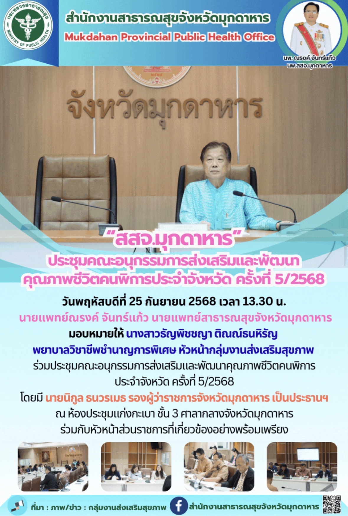 “สสจ.มุกดาหาร” ประชุมคณะอนุกรรมการส่งเสริมและพัฒนา คุณภาพชีวิตคนพิการประจำจังหวัด ครั้งที่ 5/2568