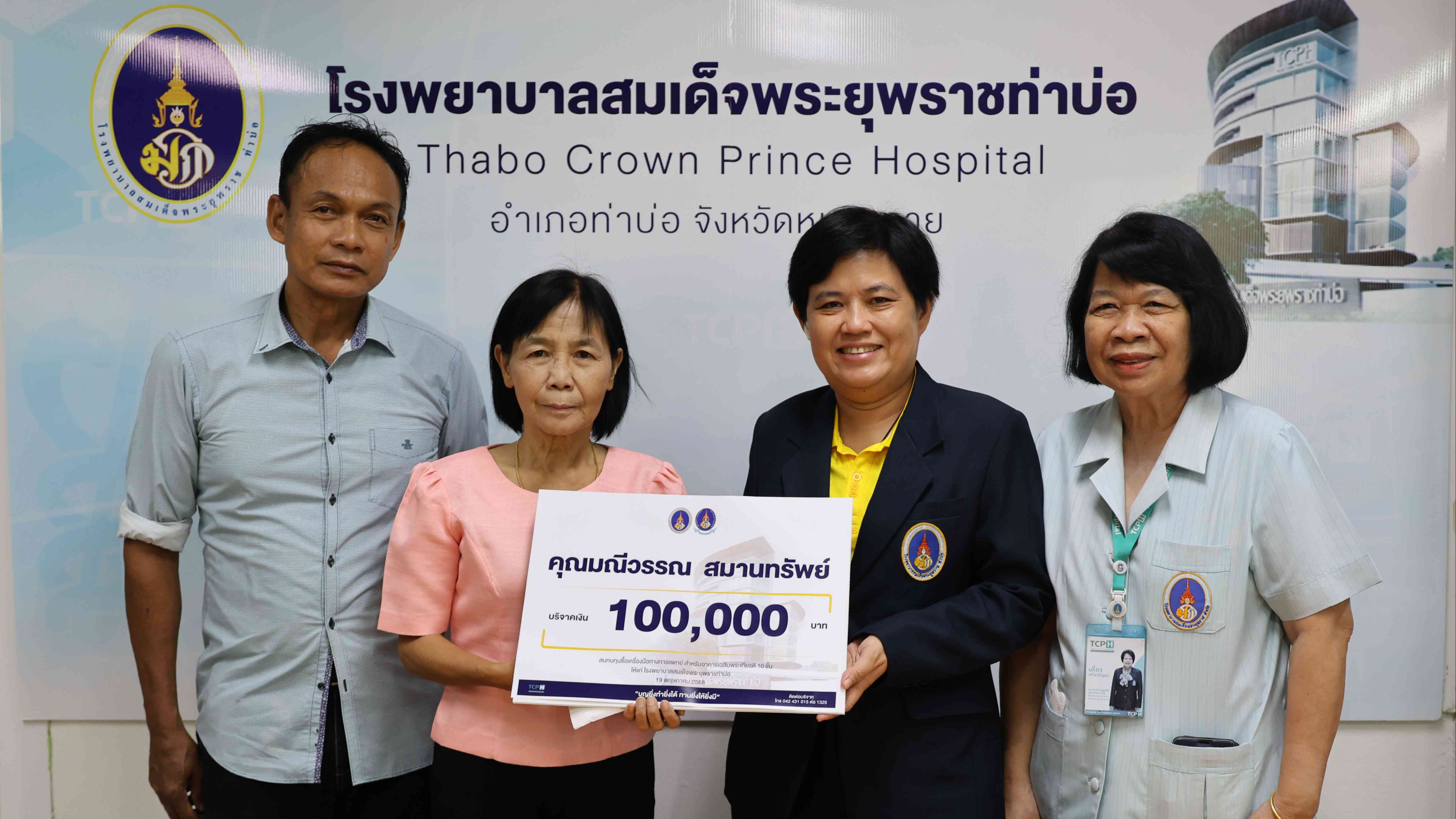 โรงพยาบาลสมเด็จพระยุพราชท่าบ่อ รับมอบเงินบริจาคสมทบทุนซื้อเครื่องมือทางการแพทย์