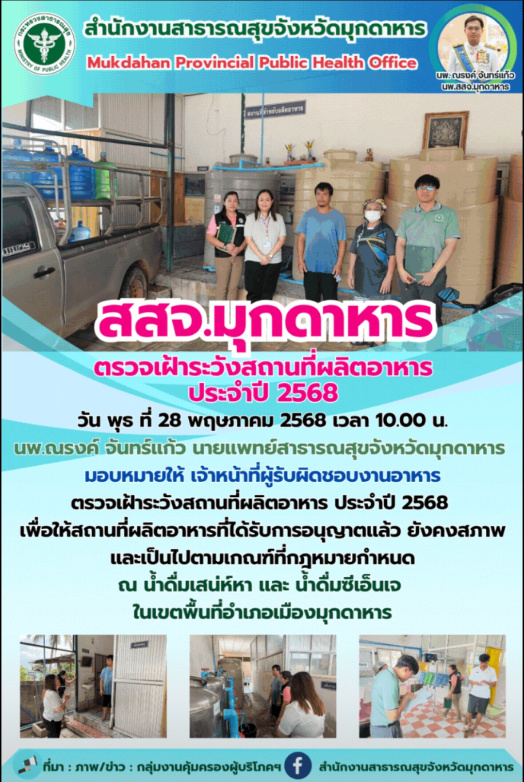 สสจ.มุกดาหาร ตรวจเฝ้าระวังสถานที่ผลิตอาหาร ประจำปี 2568